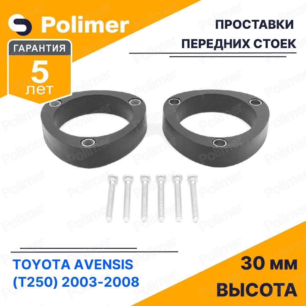 ПроставкиувеличенияклиренсапереднихстоекдляTOYOTAAVENSIS(T250)2003-2008-полиуретан30мм