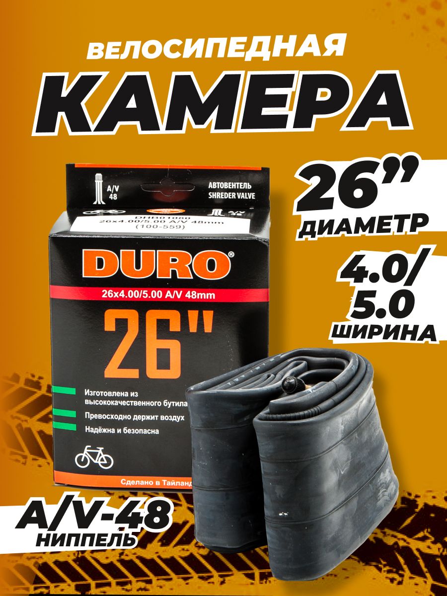 Камера велосипедная 26 DURO (В КОРОБКЕ) 26x4.00/5.00 A/V-48 (ДЛЯ ФЭТБАЙКА)