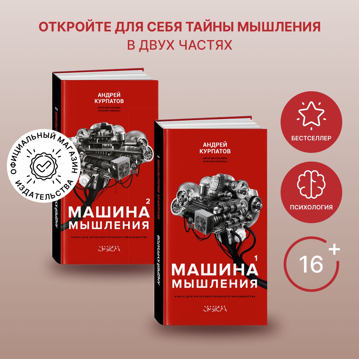 Книги "Машина мышления." Том 1+ Том 2/ Заставь себя думать! Андрей Курпатов | Курпатов Андрей Владимирович