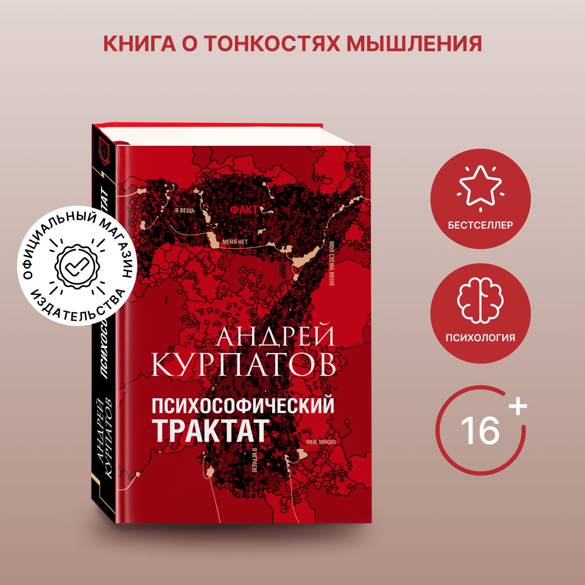 Психологическая книга. Психософический трактат/ Андрей Курпатов | Курпатов Андрей Владимирович