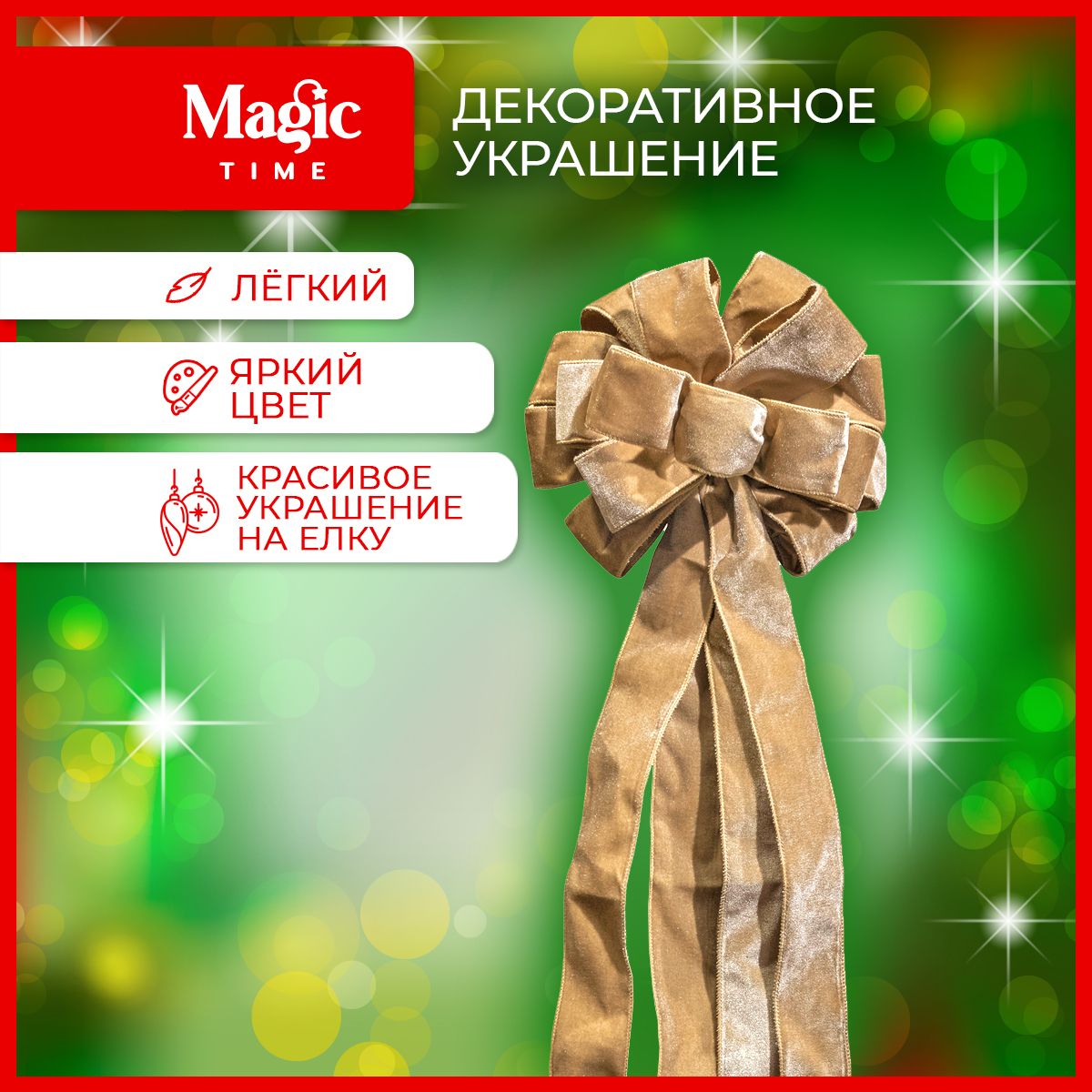 ЕлочноеукрашениеMagicTimeБантнаелкузолотистыйновогодний95x28x7см