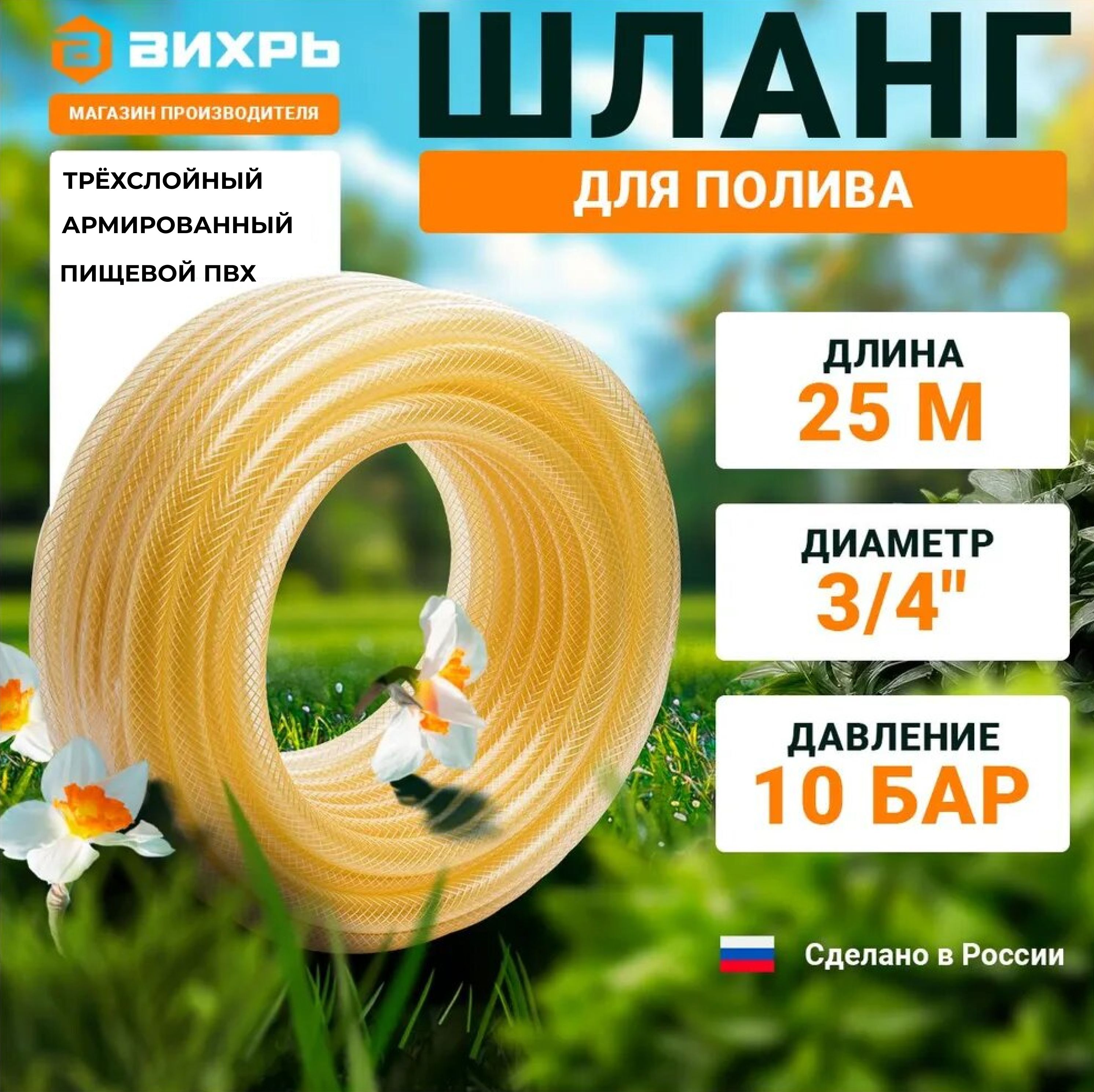 ШлангВихрь3/4