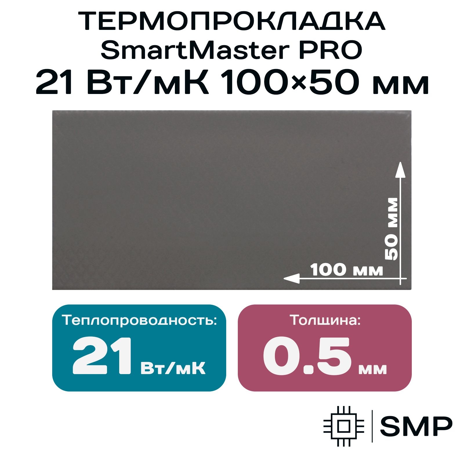 Термопрокладка 0.5мм SmartMaster PRO 21 Вт/мК 100x50мм