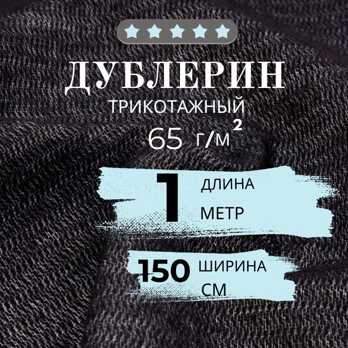Дублерин клеевой трикотажный 65г/м2, ширина 150см, длина 1 метр, ЧЕРНЫЙ (IdealTex 132)