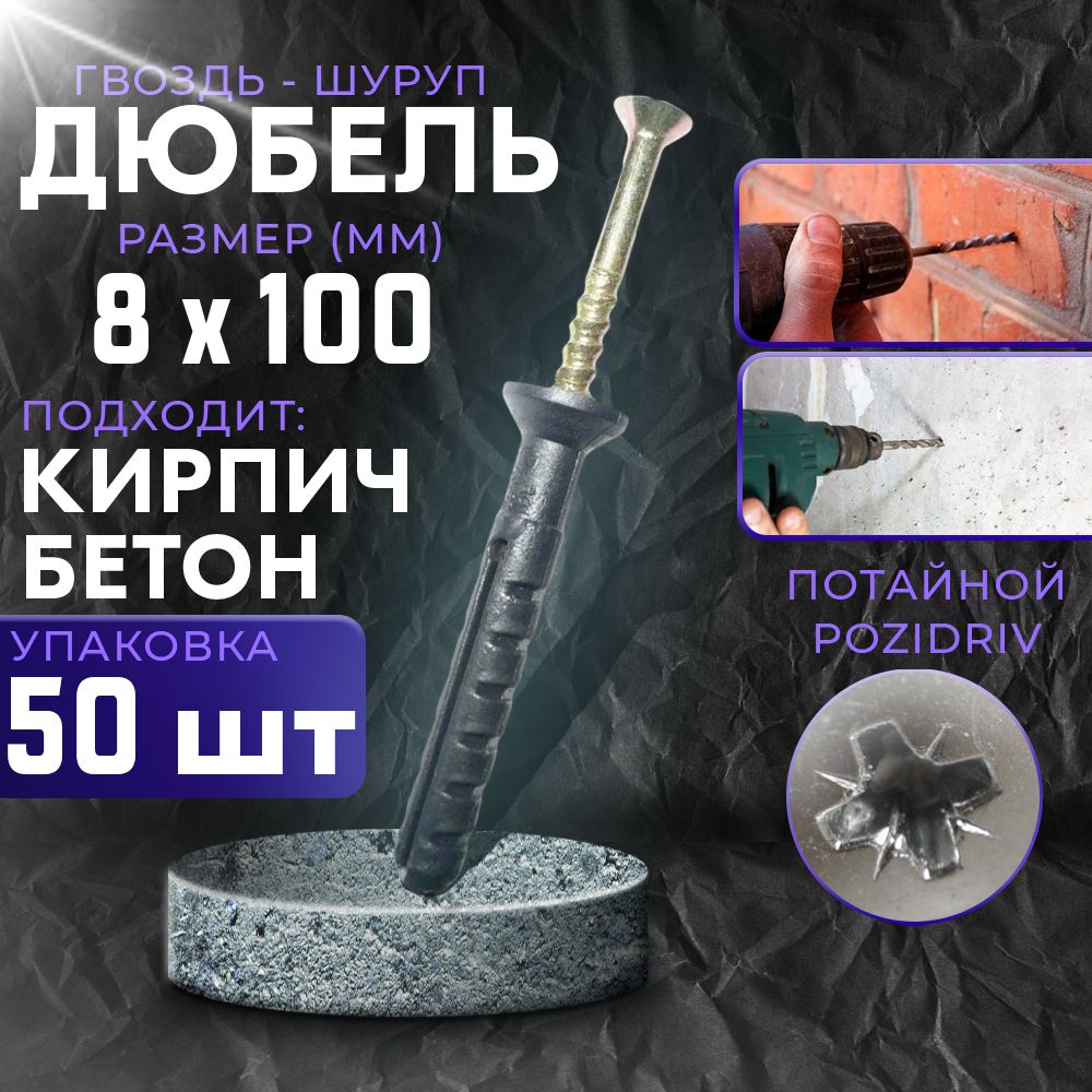 Дюбель гвоздь 8х100 потайной, цинк 8*100 - 50 шт