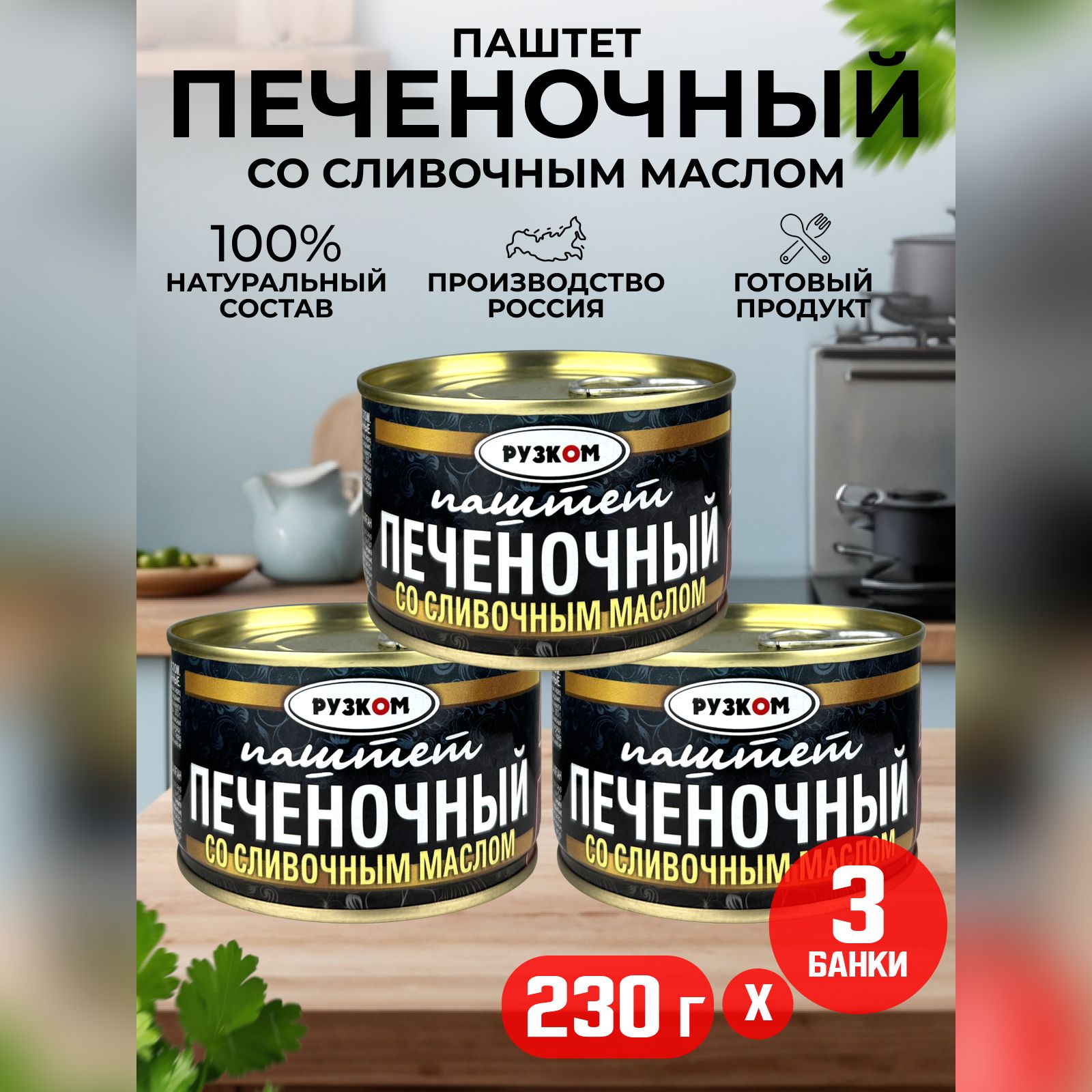 Консервы мясные РУЗКОМ - Паштет печеночный со сливочным маслом ГОСТ, 230 г - 3 шт