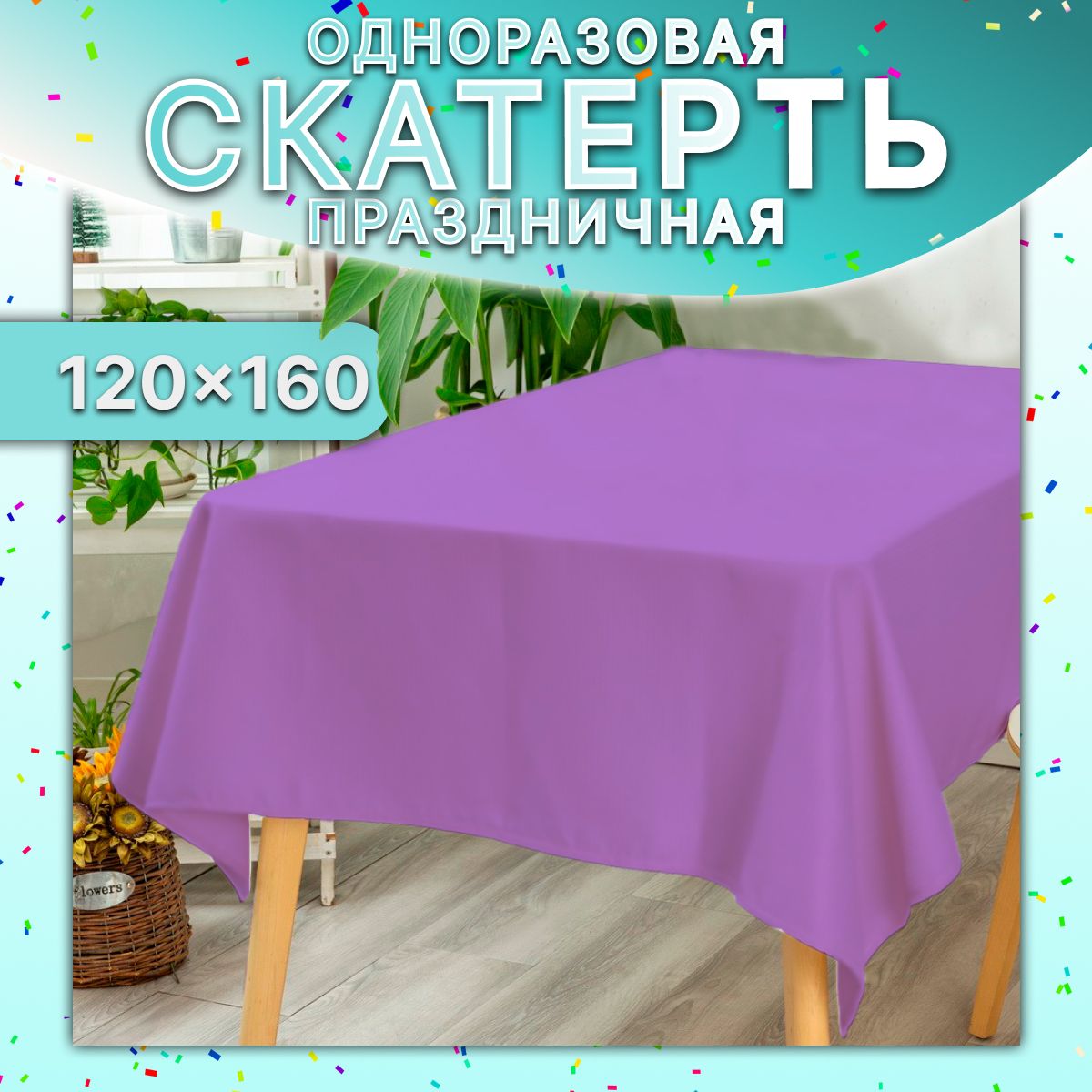 Скатерть на стол универсальная 120x160 см (Фиолетовая) / прямоугольная