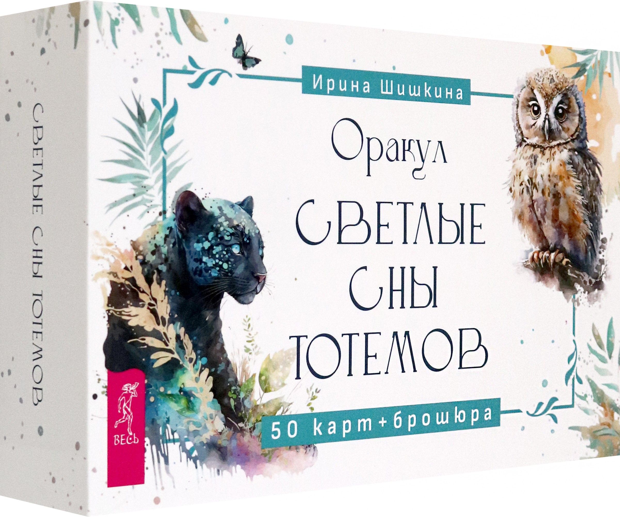 Оракул Светлые сны тотемов, 50 карт + брошюра | Шишкина Ирина