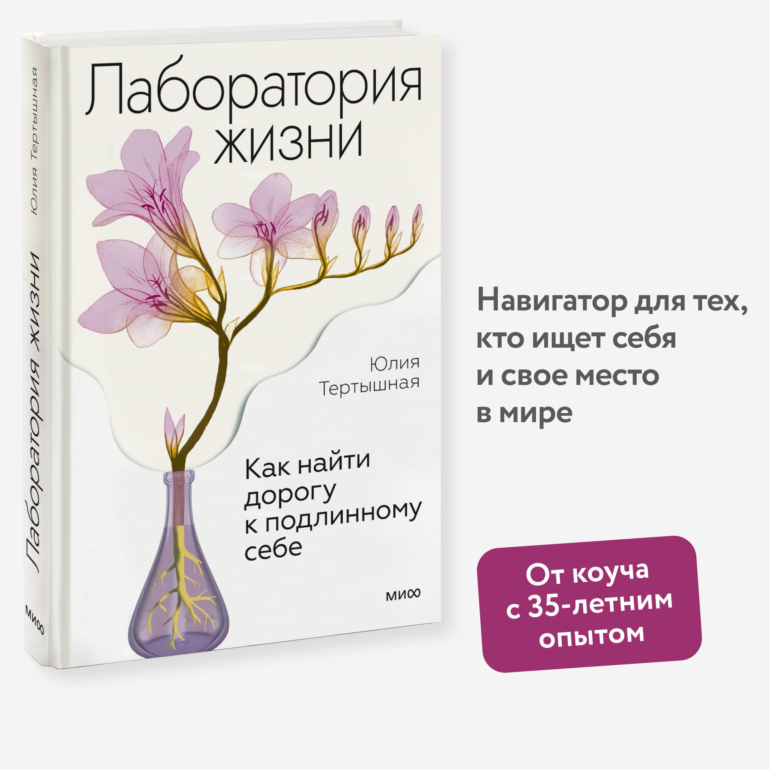 Лаборатория жизни. Как найти дорогу к подлинному себе