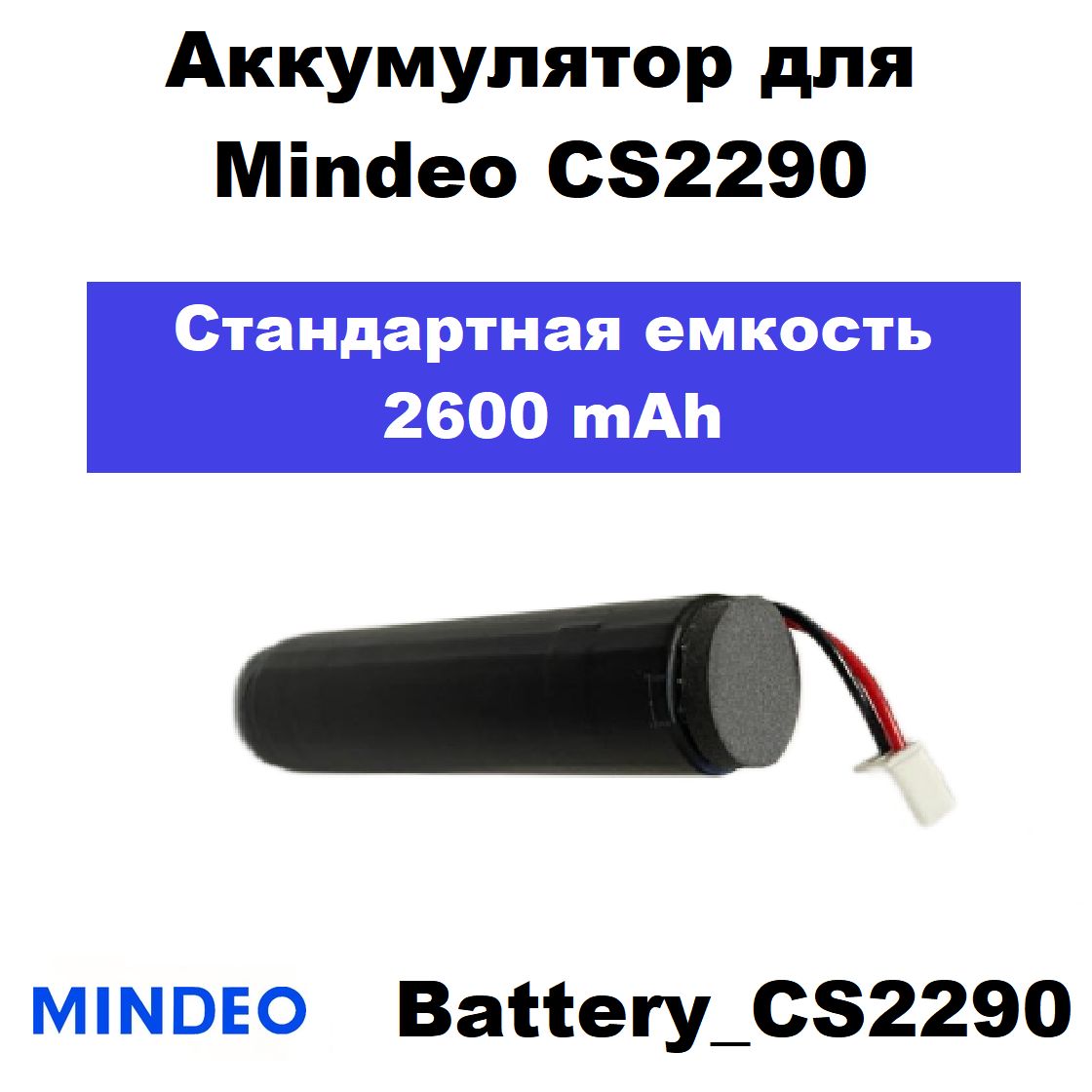 Аккумулятордлясканераштрих-кодаMindeoCS2290/CS2291(Battery_CS2290)2600mAh