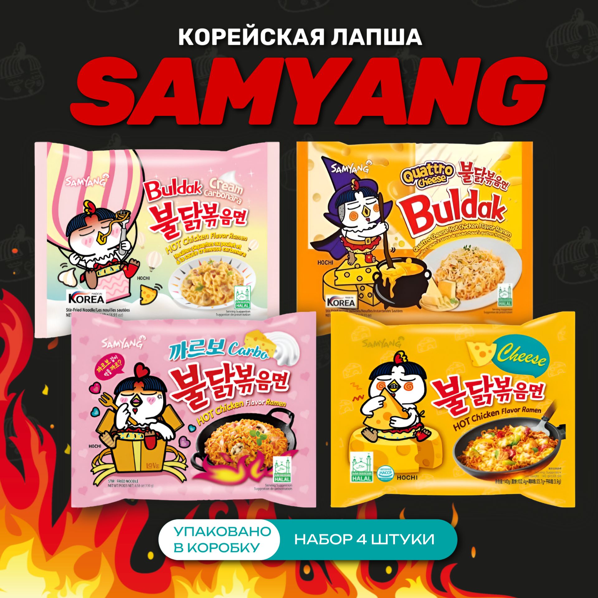 Корейская лапша быстрого приготовления SAMYANG 4 вкуса