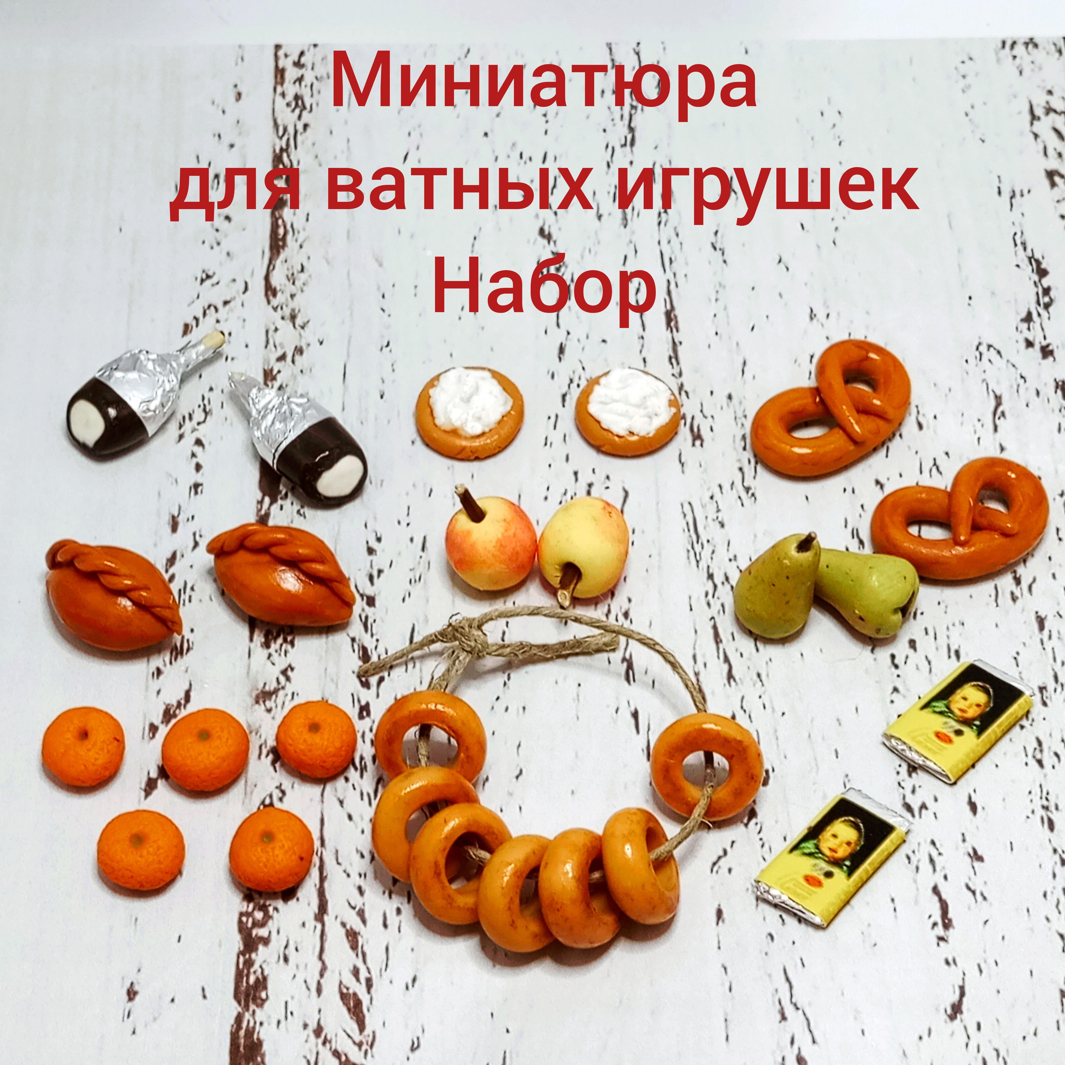 Миниатюра для ватной игрушки. Набор