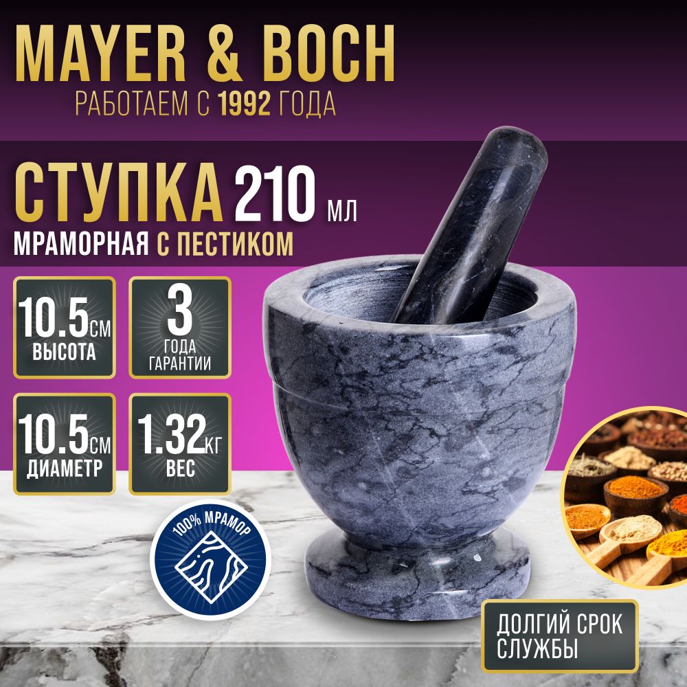 Ступка с пестиком 210 мл Mayer Boch 27542 мраморная