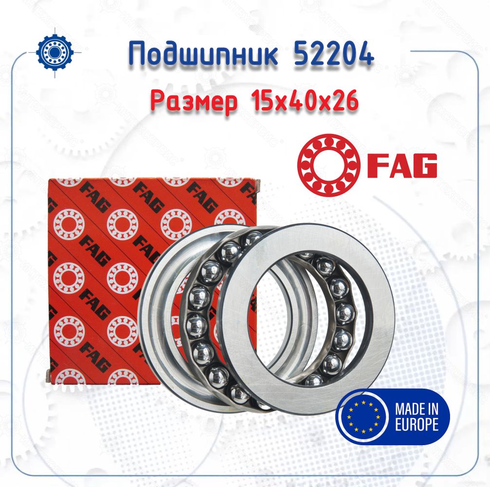 Подшипник52204(FAG)размер(15х40х26)