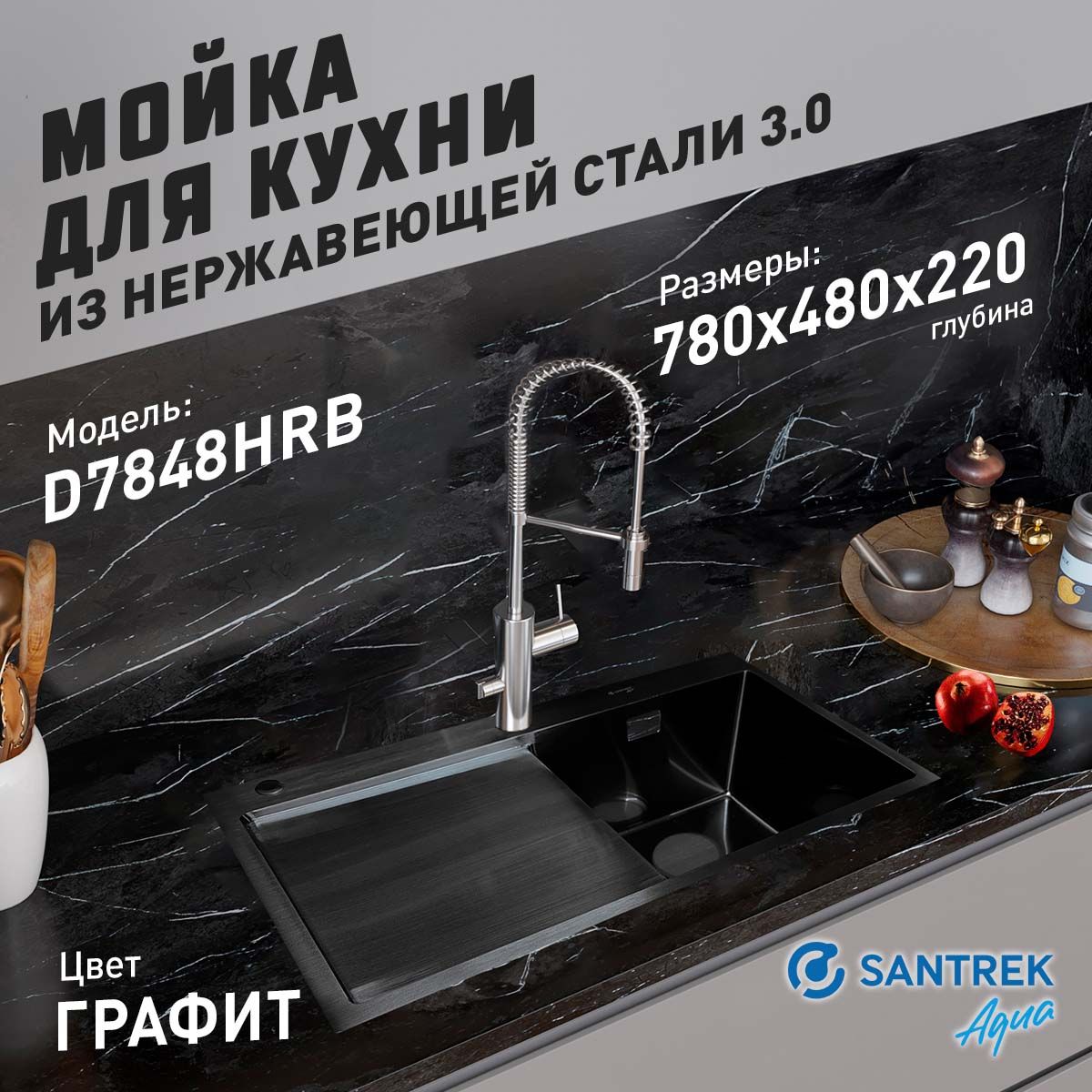 МойкаврезнаяизнержавеющейсталиSANTREKAQUA780х480х220ммт3,0ГрафитD7848HRBправая(+сифон+дозатор+коландер420х220мм)