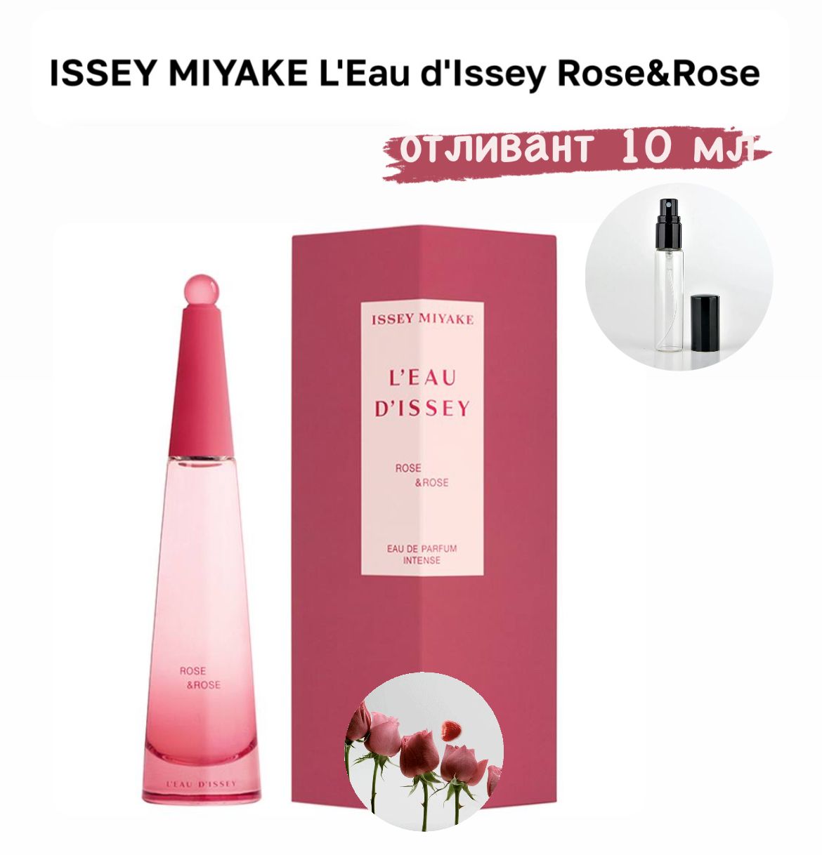 ISSEY MIYAKE L'Eau D'Issey Rose & Rose, парфюмерная вода, отливант спрей 10 мл