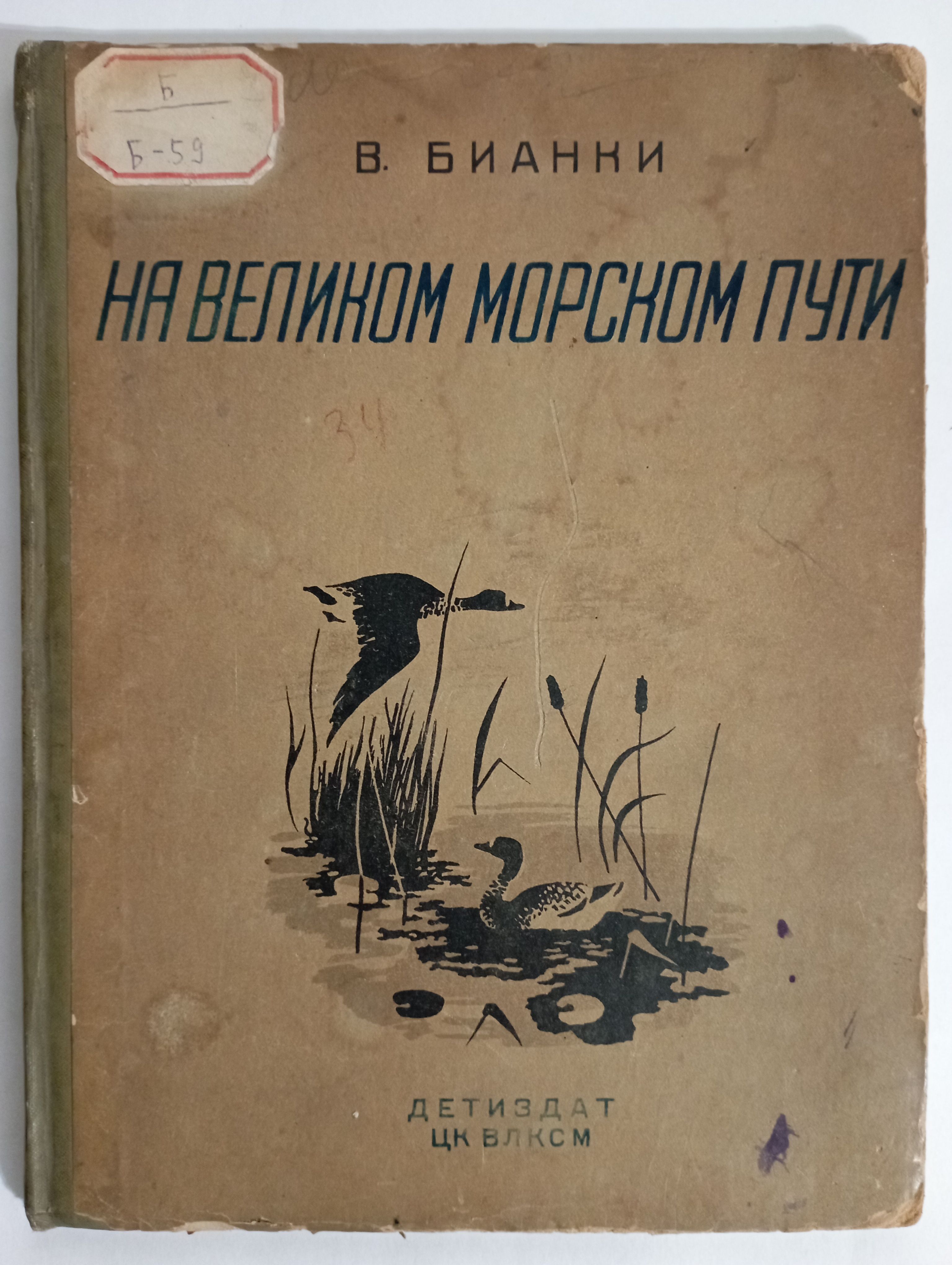 Виталий Бианки: На великом морском пути, 1936г. | Бианки Виталий Валентинович