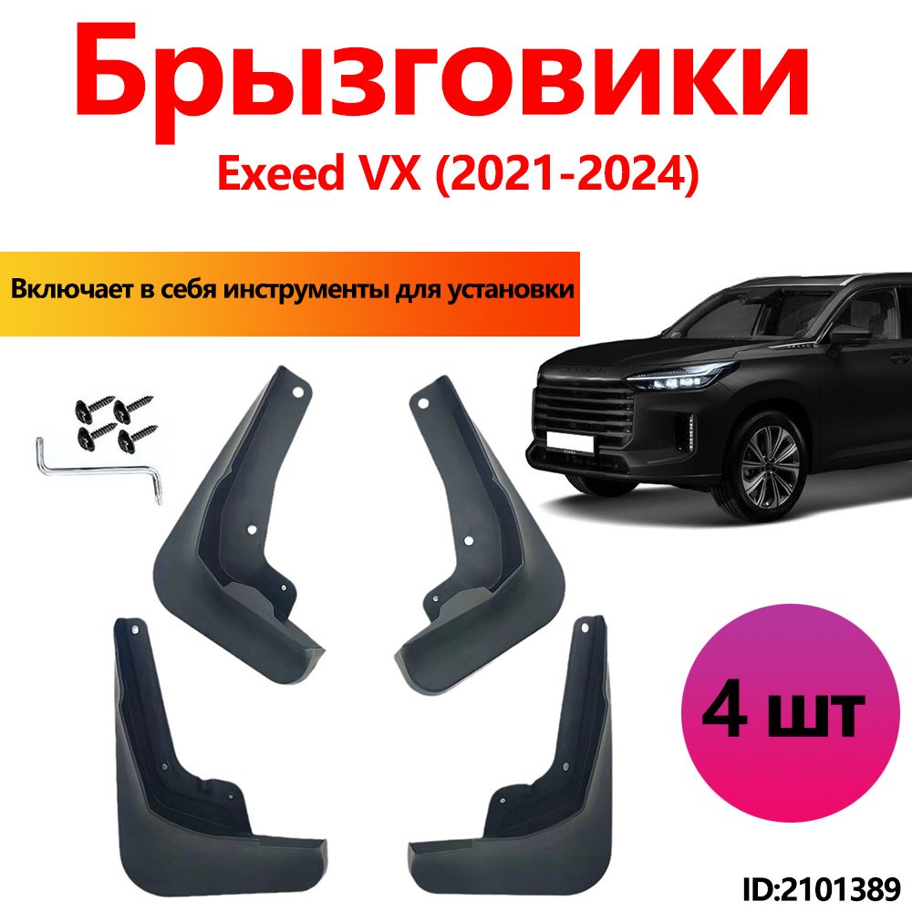 Брызговики Exeed VX аксессуары защиты для автомобиля передние и задние защита крыльев тюнинг на подкрылки