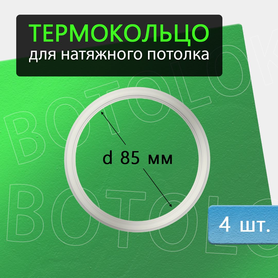 Термокольцодлянатяжногопотолка85мм,4штуки