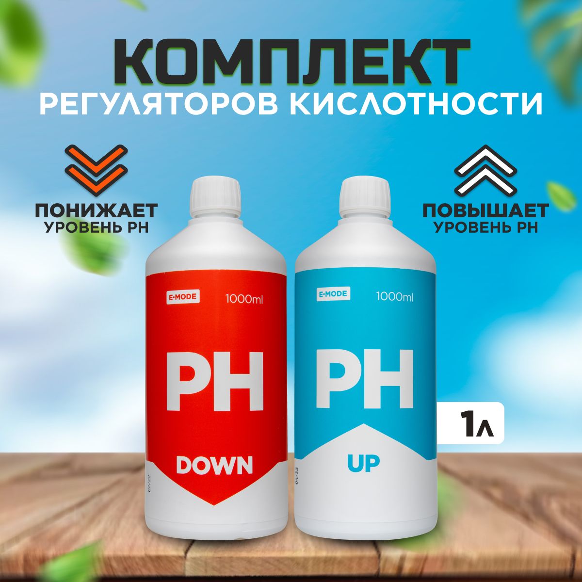 Комплект регуляторов кислотности, E-Mode, (pH Up + pH Down), 2шт. по 1л