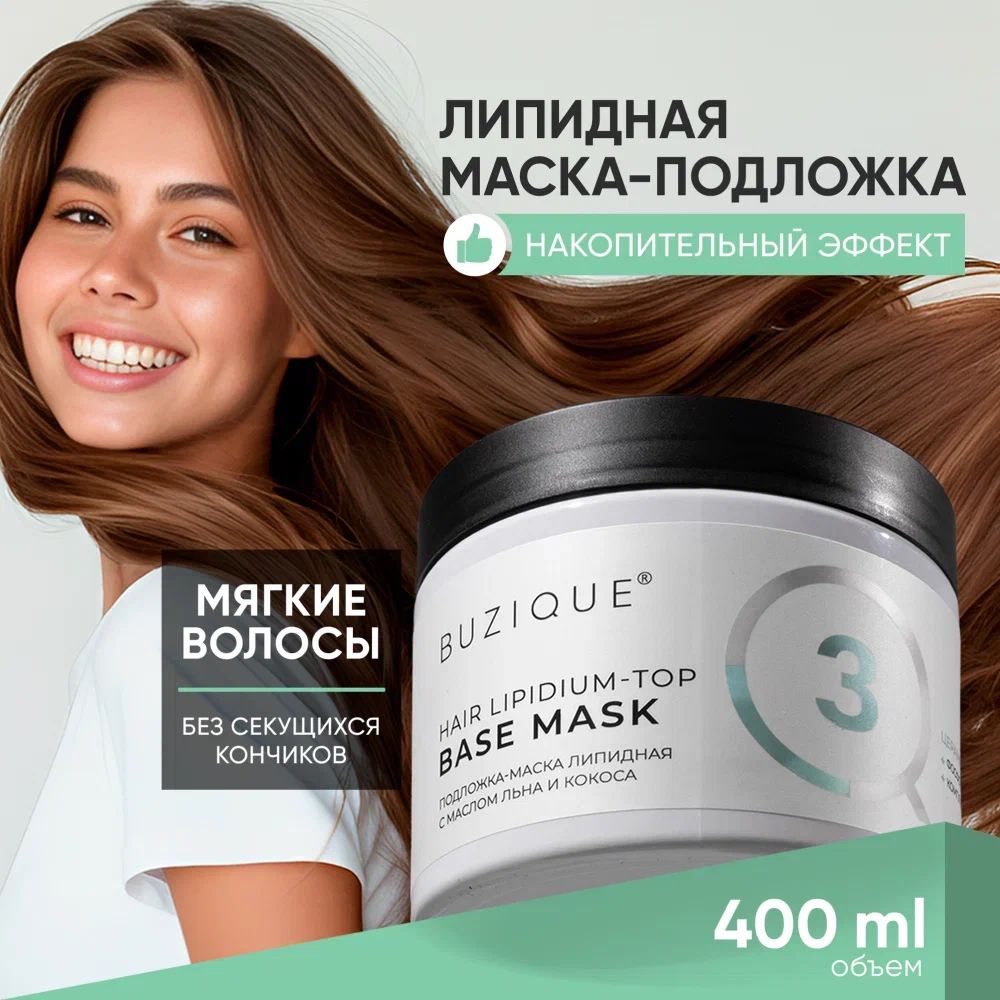 BUZIQUE/ Hair Lipidium Top Липидная увлажняющая профессиональная маска для волос