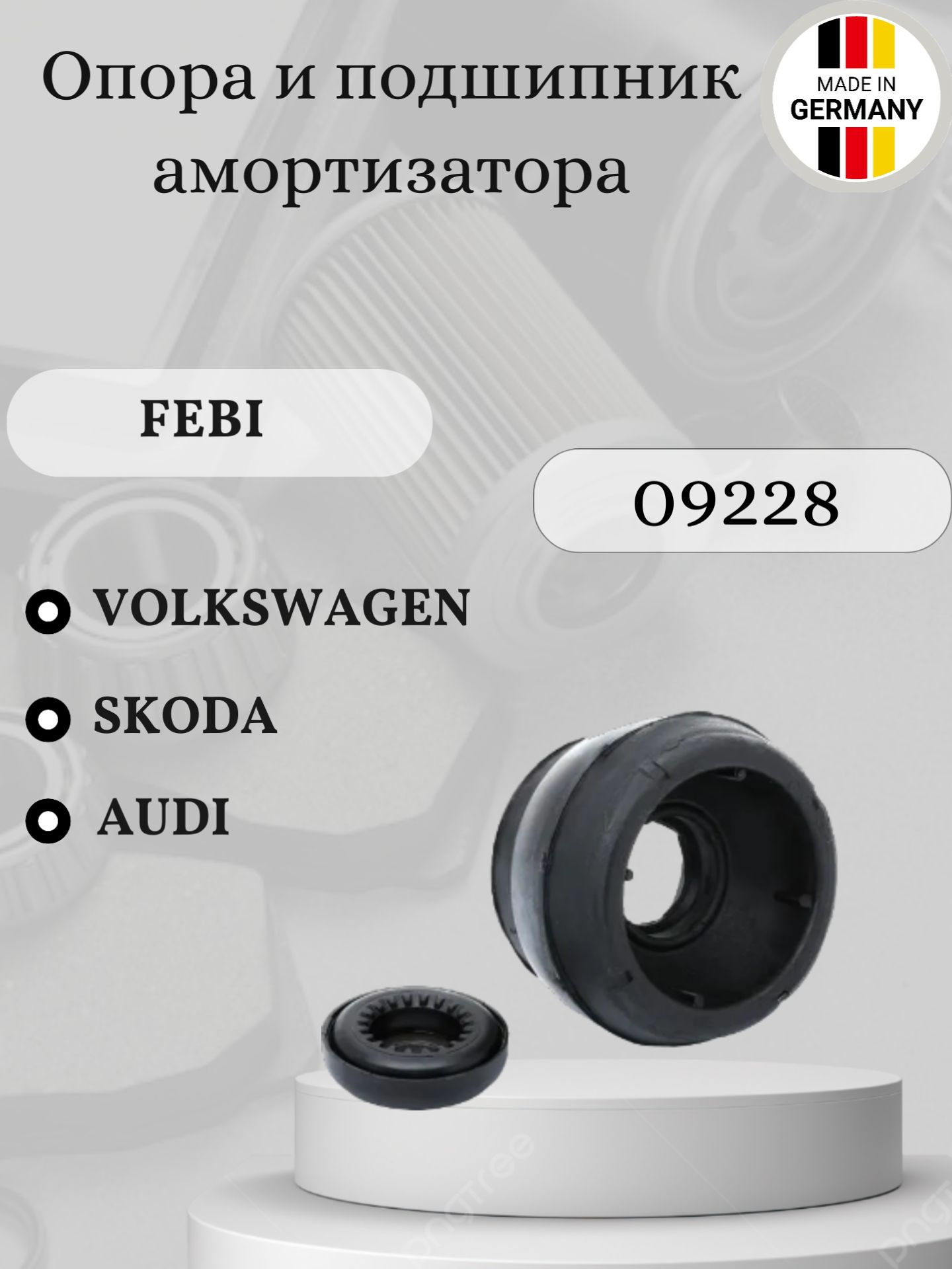 Опора и подшипник амортизатора Febi 09228 Volkswagen/Audi/Seat/Skoda