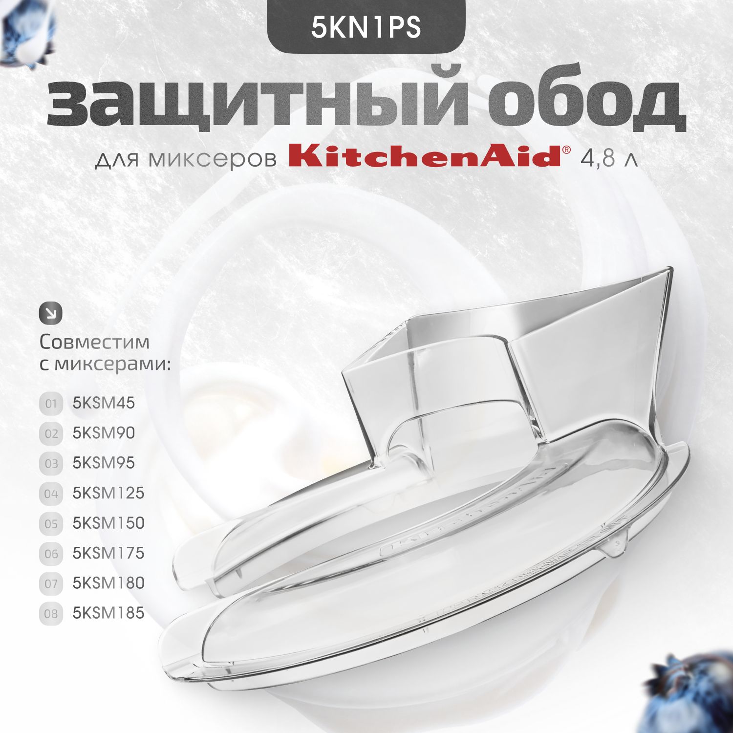 Обод защитный Artisan для KitchenAid 5KN1PS, прозрачный