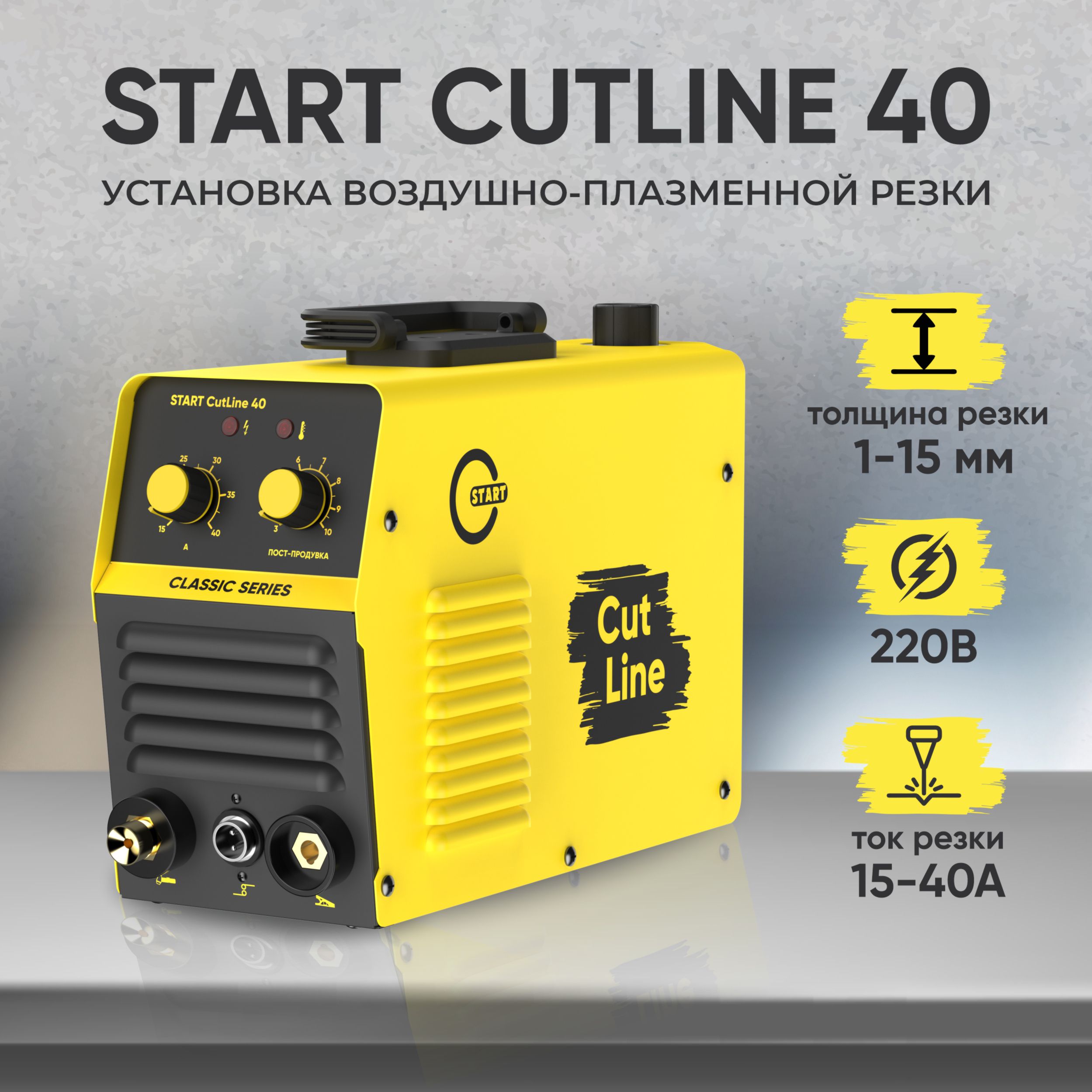 Установка для воздушно-плазменной резки, START START CutLine 40