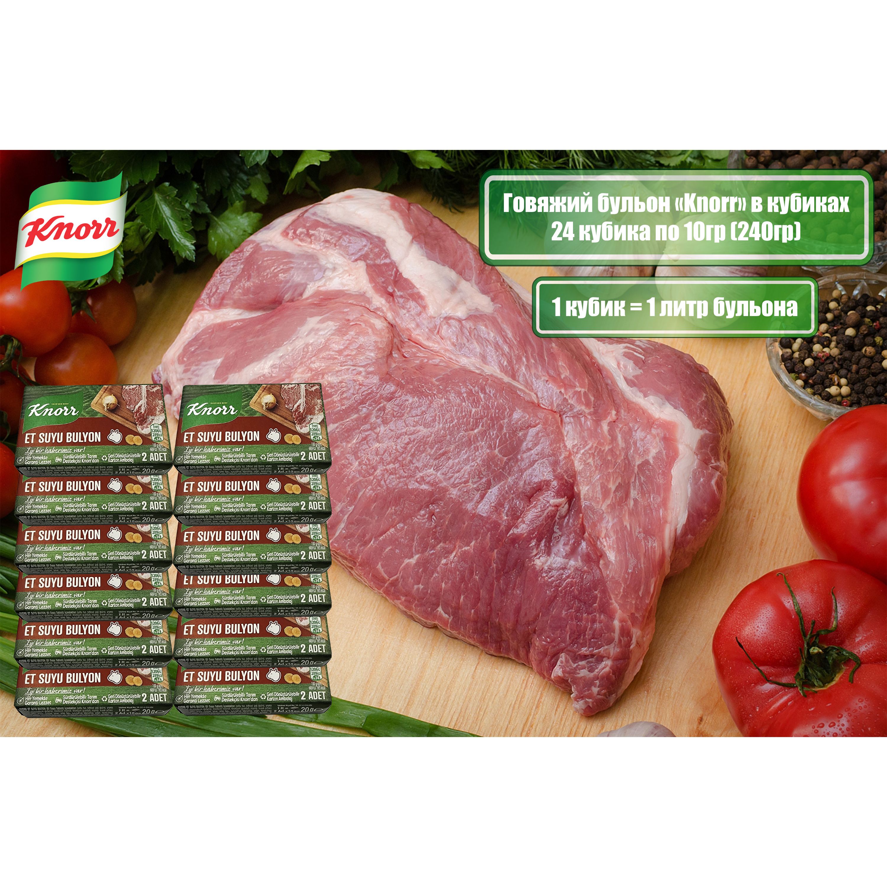 Говяжийбульонвкубиках,"Knorr",EtSuyuBulyon,12уп*20гр(240гр)