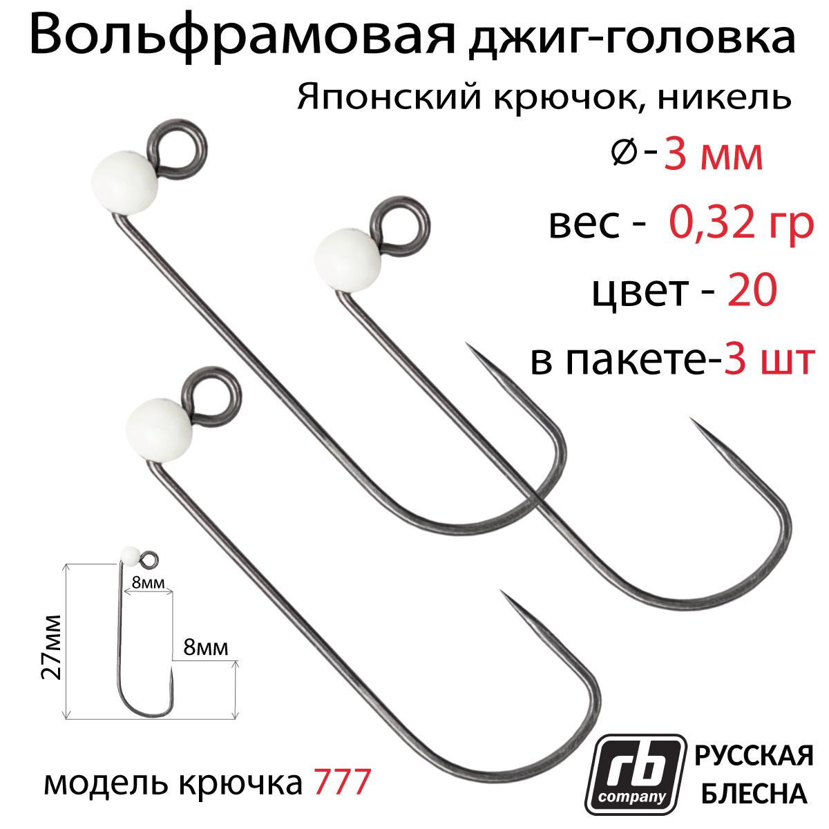 Вольфрамовыеджиг-головкиRB-777,безбородый,тефлоновыйкрючокHayabusa№5,0.32гр-20(вуп.3шт)