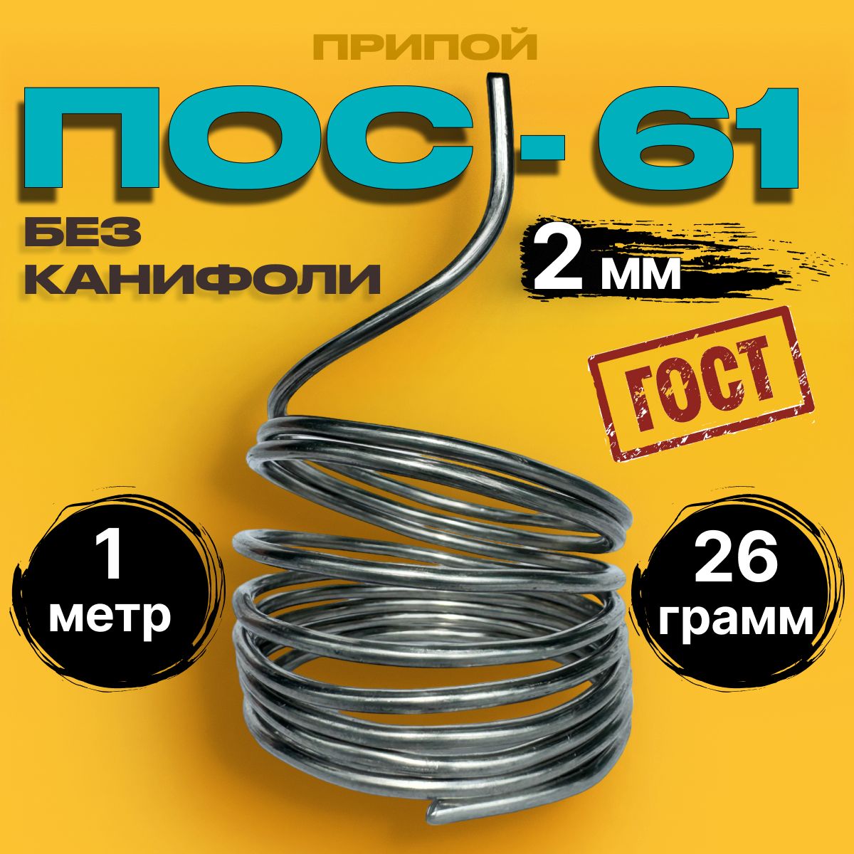 ПрипойПОС61безканифолипроволока2ммдляпайкимеди,труб,проводов,нержавейки,флорариумовивитражейтиффани(26гр)