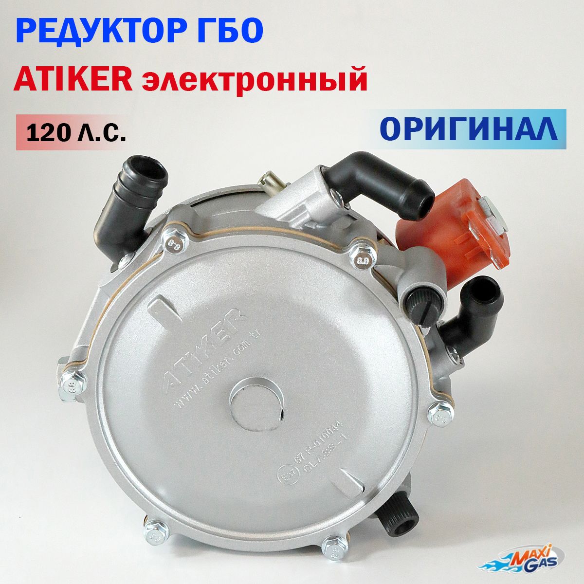 Редуктор ГБО ATIKER 120 л.с. электронный (ОРИГИНАЛ)