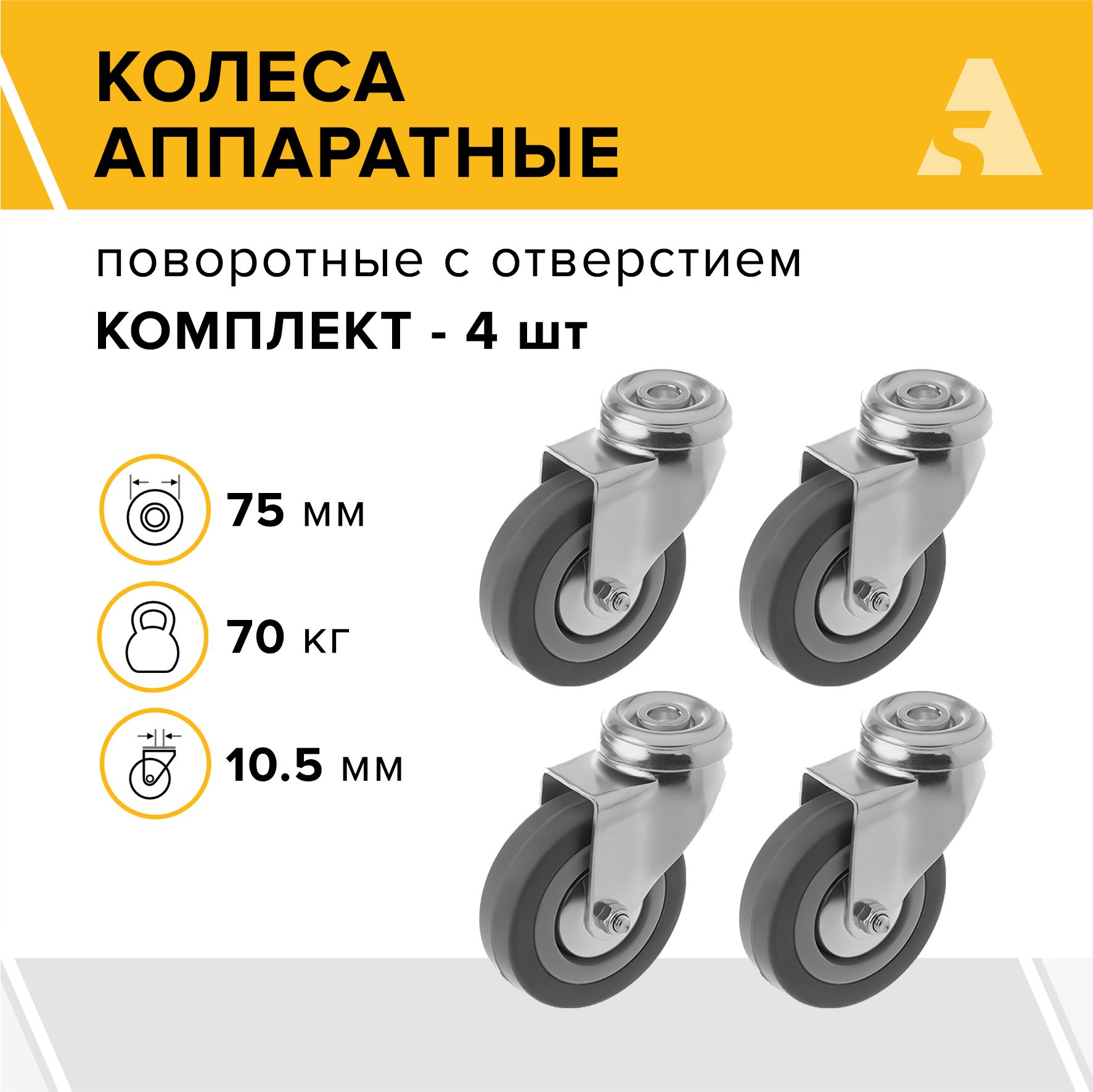 Колеса аппаратные SChg 93 поворотные, под болт, 75 мм, 70 кг, резина, комплект - 4 шт.