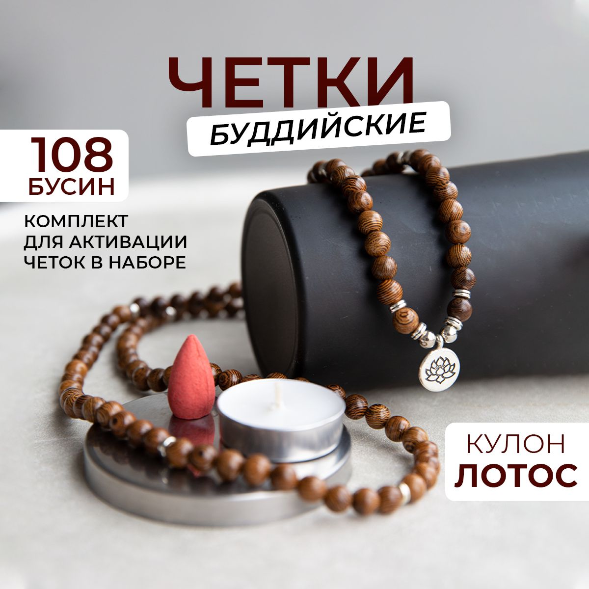 Четки 108 бусин, буддийские четки, Лотос (деревянные)