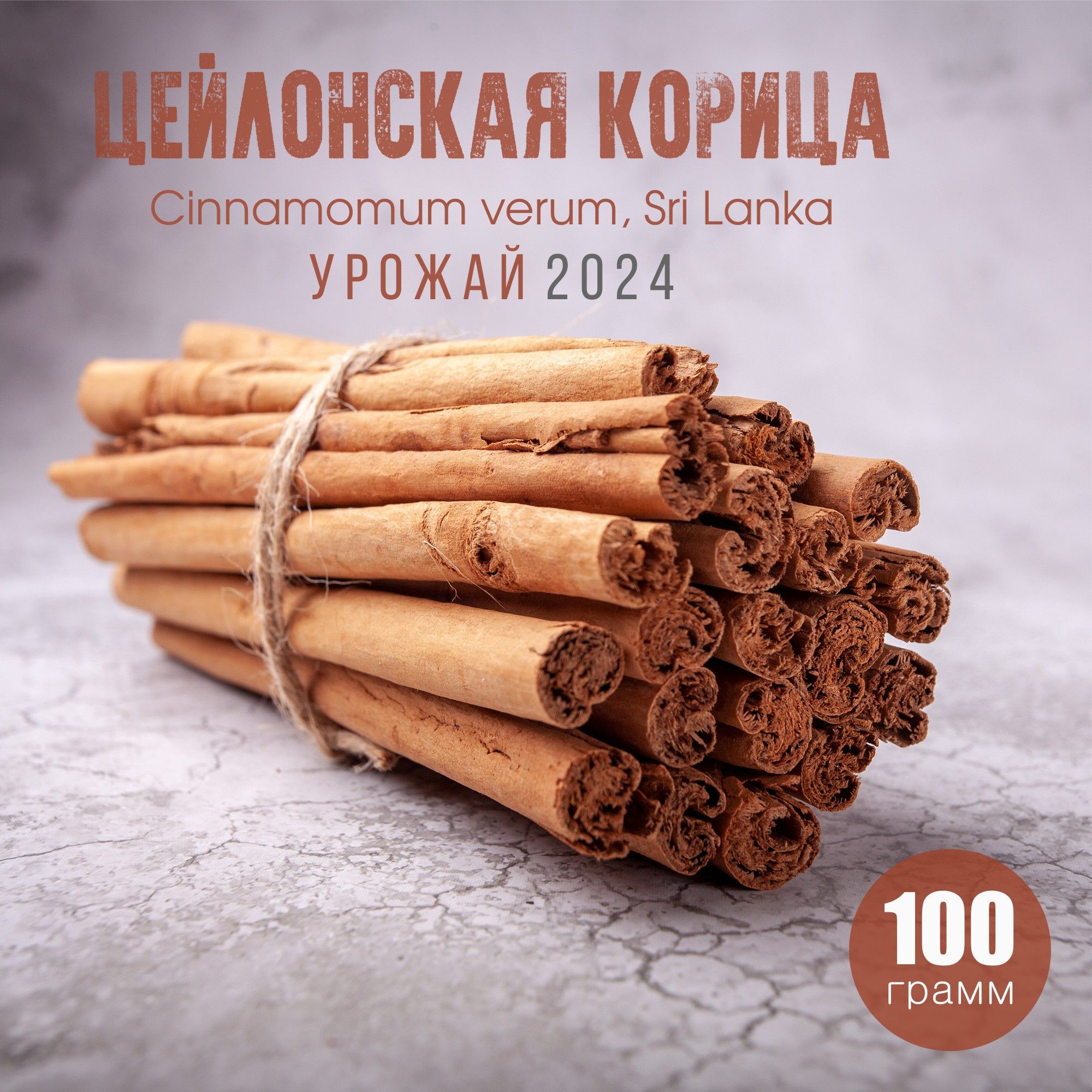 Цейлонская корица в палочках сорт C5 Special Шри-Ланка, 100 гр.