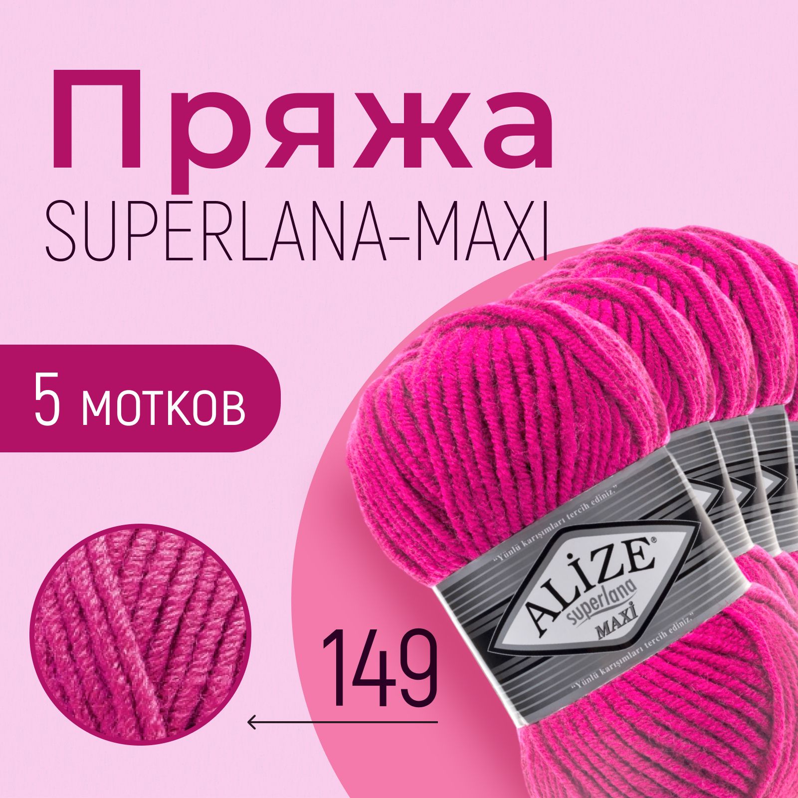 Пряжа ALIZE Superlana maxi, АЛИЗЕ Суперлана макси, фуксия (149), 1 упаковка/5 мотков, моток: 100 м/100 г, состав: 25% шерсть + 75% акрил