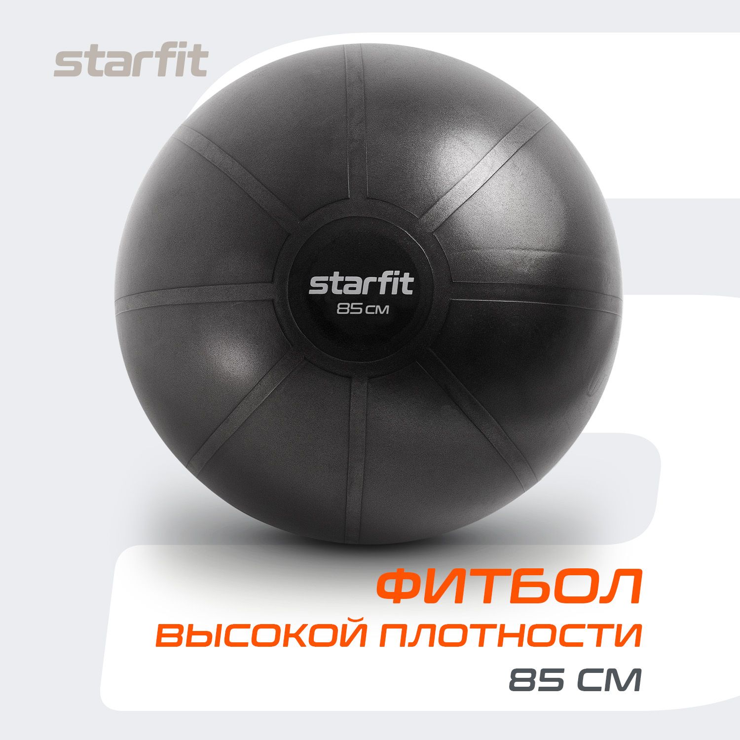 Фитбол STARFIT 85 см, антивзрыв, черный