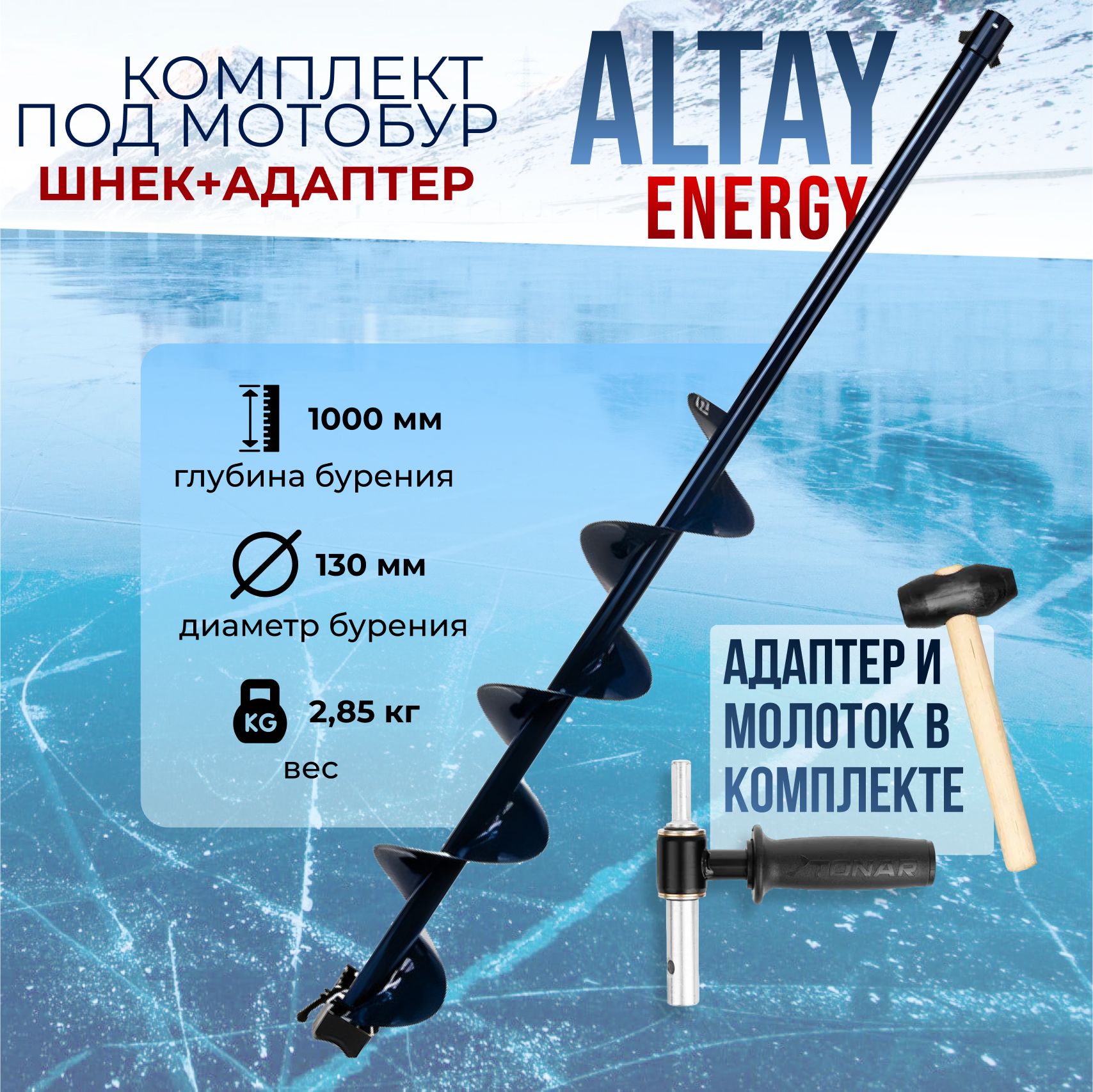 Комплект ТОНАР "ALTAY" шнек Energy 130R+адаптер АШ20ПС+молоточек T-SAE130R-ASH20