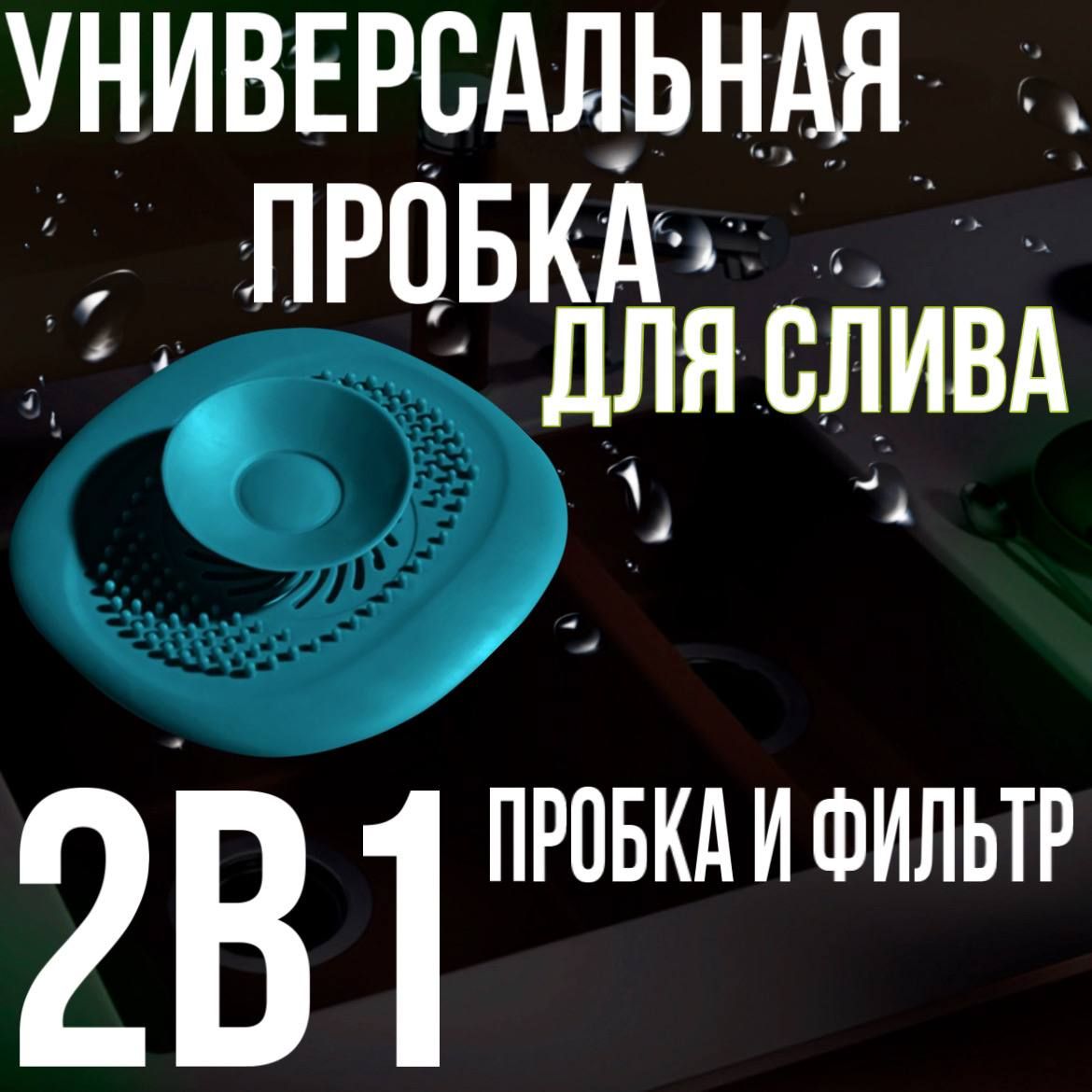 Cливная фильтр - пробка для ванной и кухни, раковины, душа / антизасор / улавливатель волос