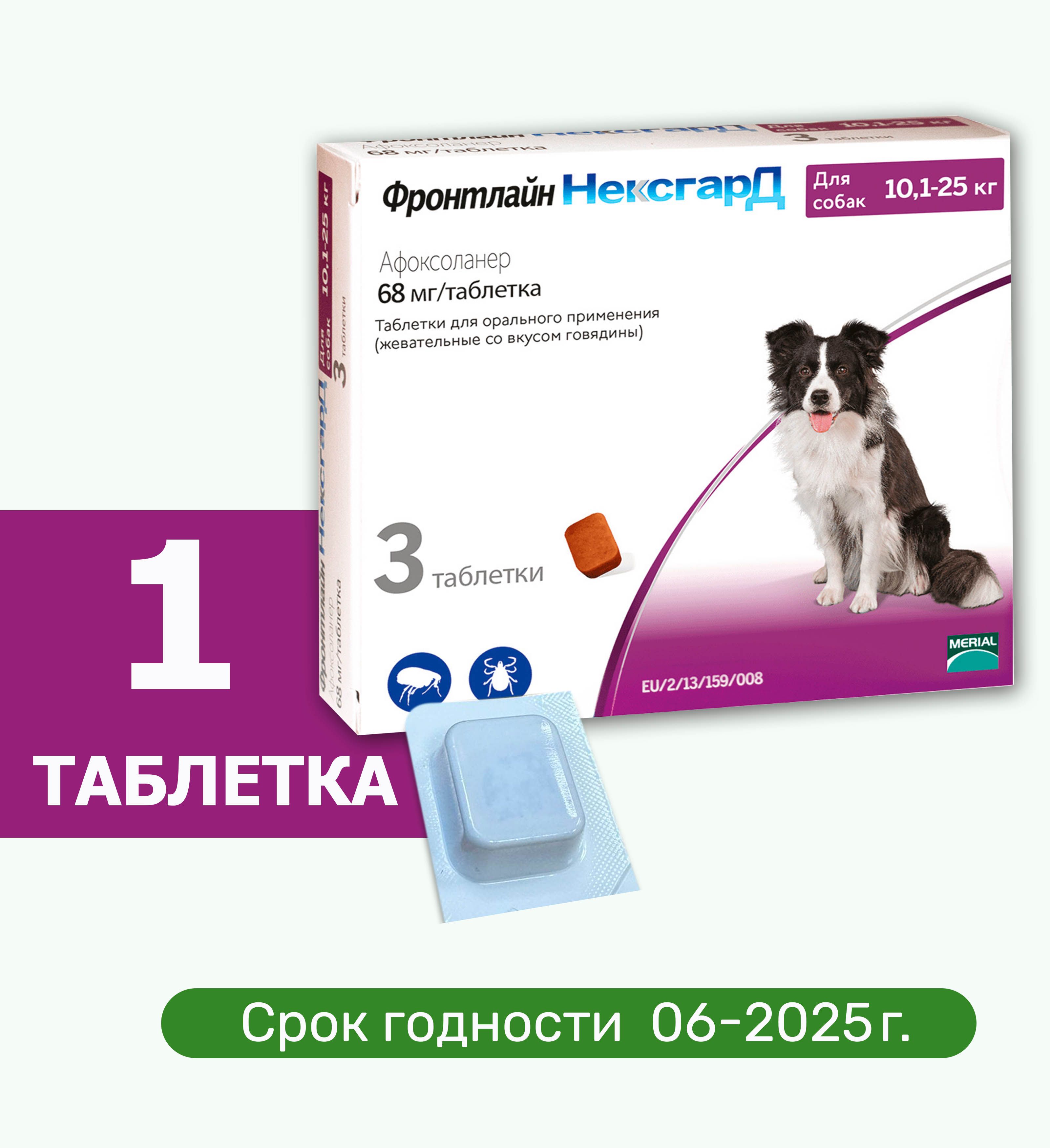 Нексгард фронтлайн Препарат от клещей и блох для собак весом 10,1-25 кг., 1 ТАБЛЕТКА