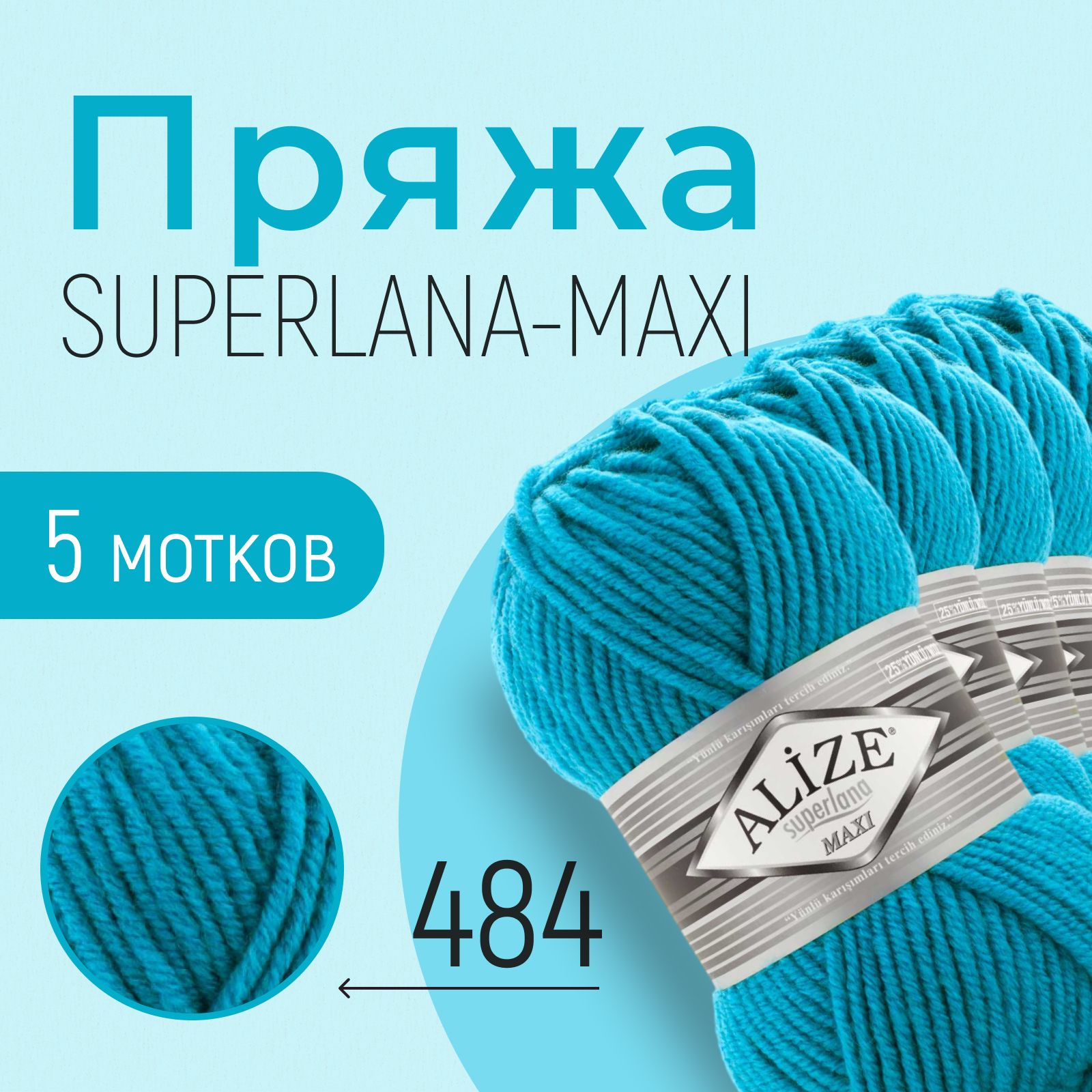 Пряжа ALIZE Superlana maxi, АЛИЗЕ Суперлана макси, бирюзовый (484), 1 упаковка/5 мотков, моток: 100 м/100 г, состав: 25% шерсть + 75% акрил