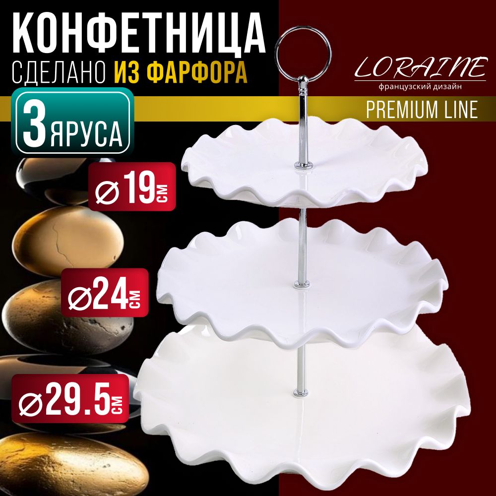 Конфетница 3-х ярусная LORAINE 28953