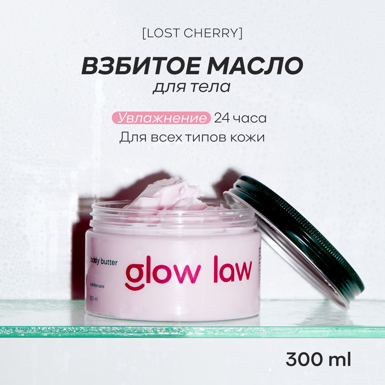 Взбитое масло баттер для тела с ароматом вишни Glow Law, 300 мл.