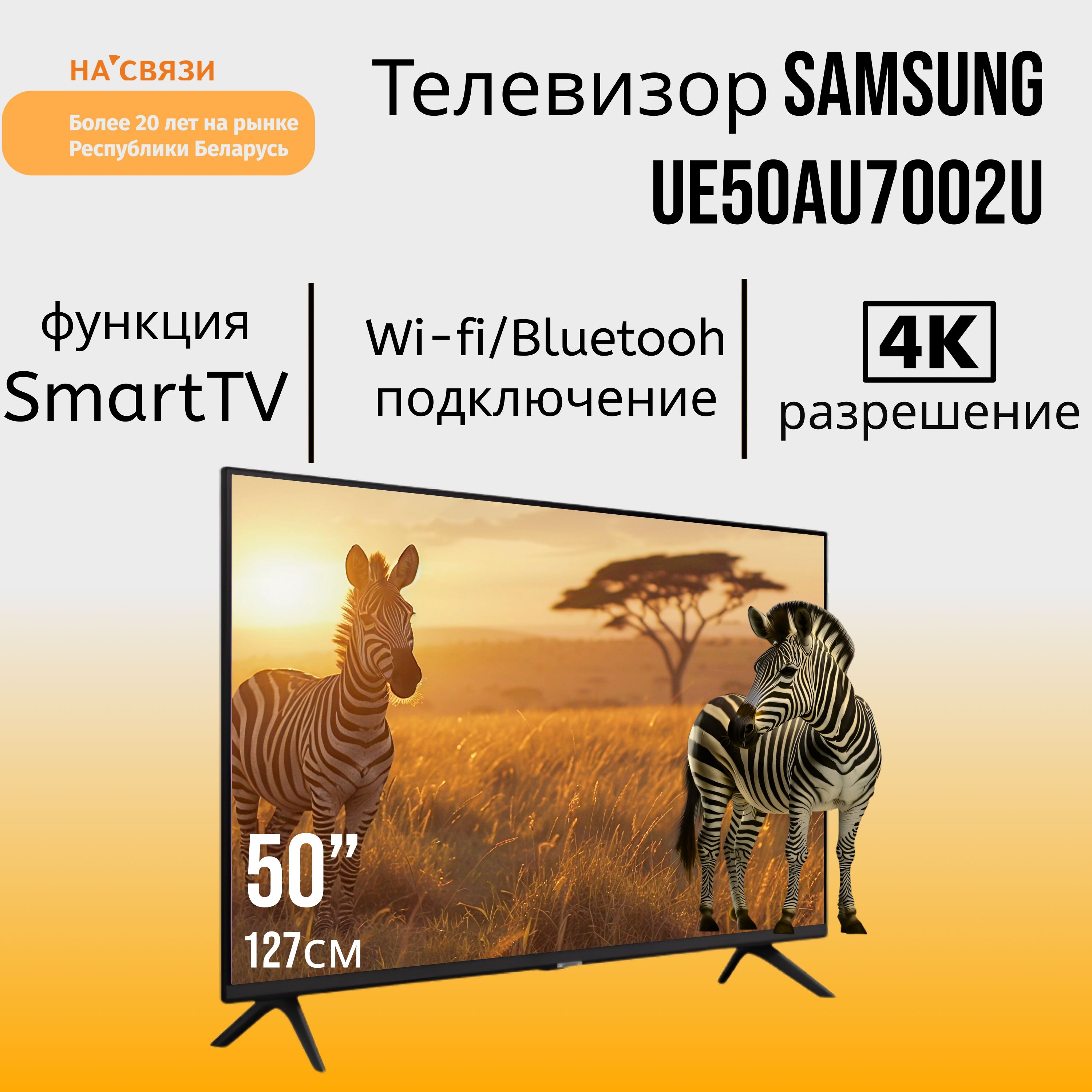 SamsungТелевизорUE50AU7002U,50дюймов50"4KUHD,черный