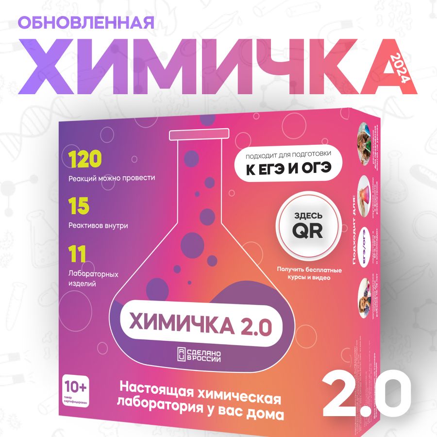 Химичка / Набор химика для опытов и экспериментов 100 в 1