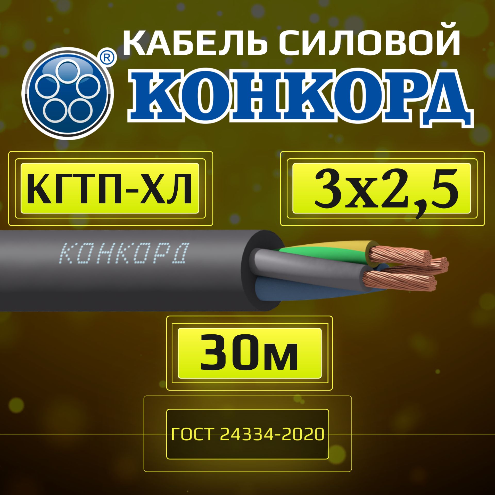 КабельсиловойгибкийКГТП-ХЛ3х2,5(N,PE)380/660-3ГОСТ24334-2020(Конкорд)30м