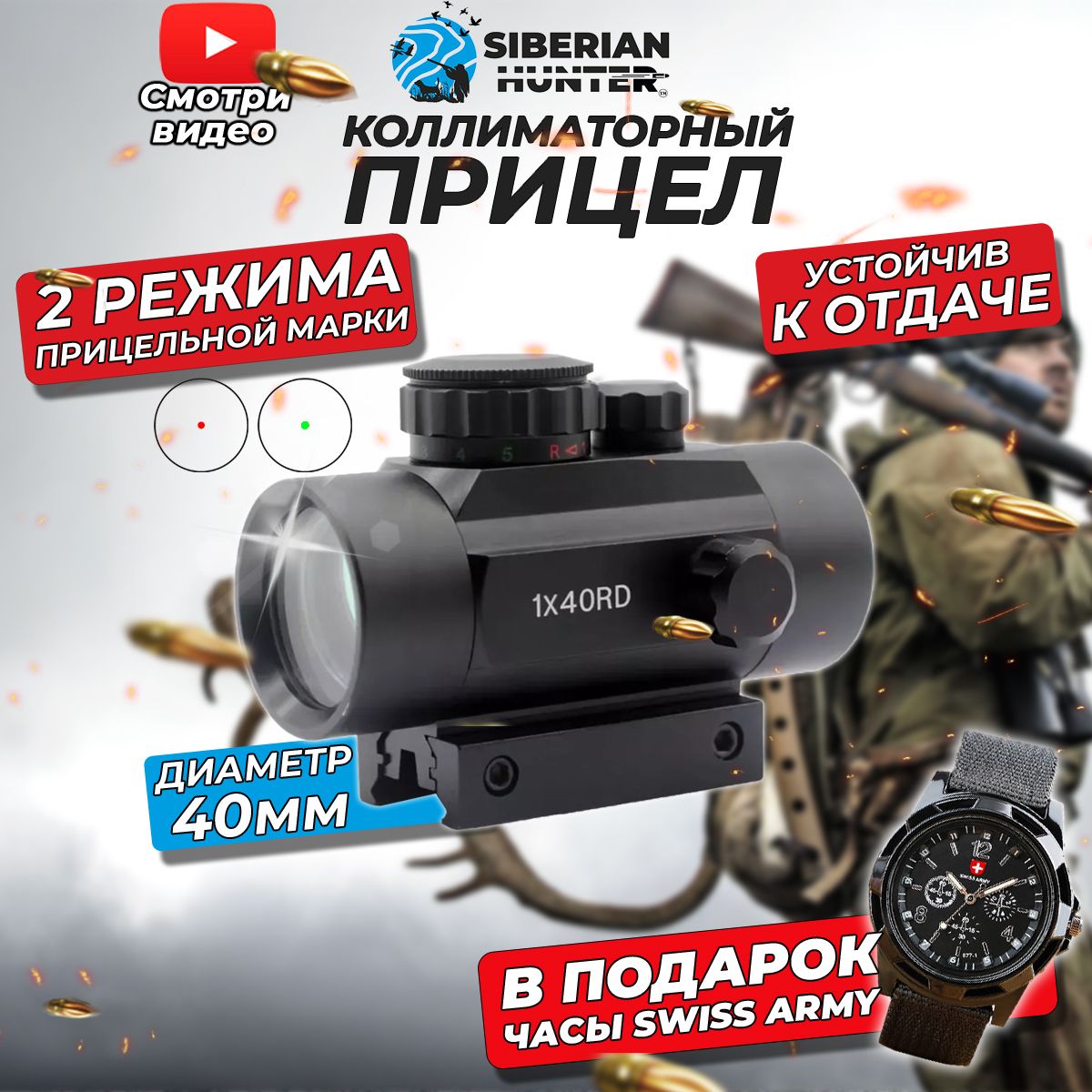 SiberianExploreHunterКоллиматорныйприцел