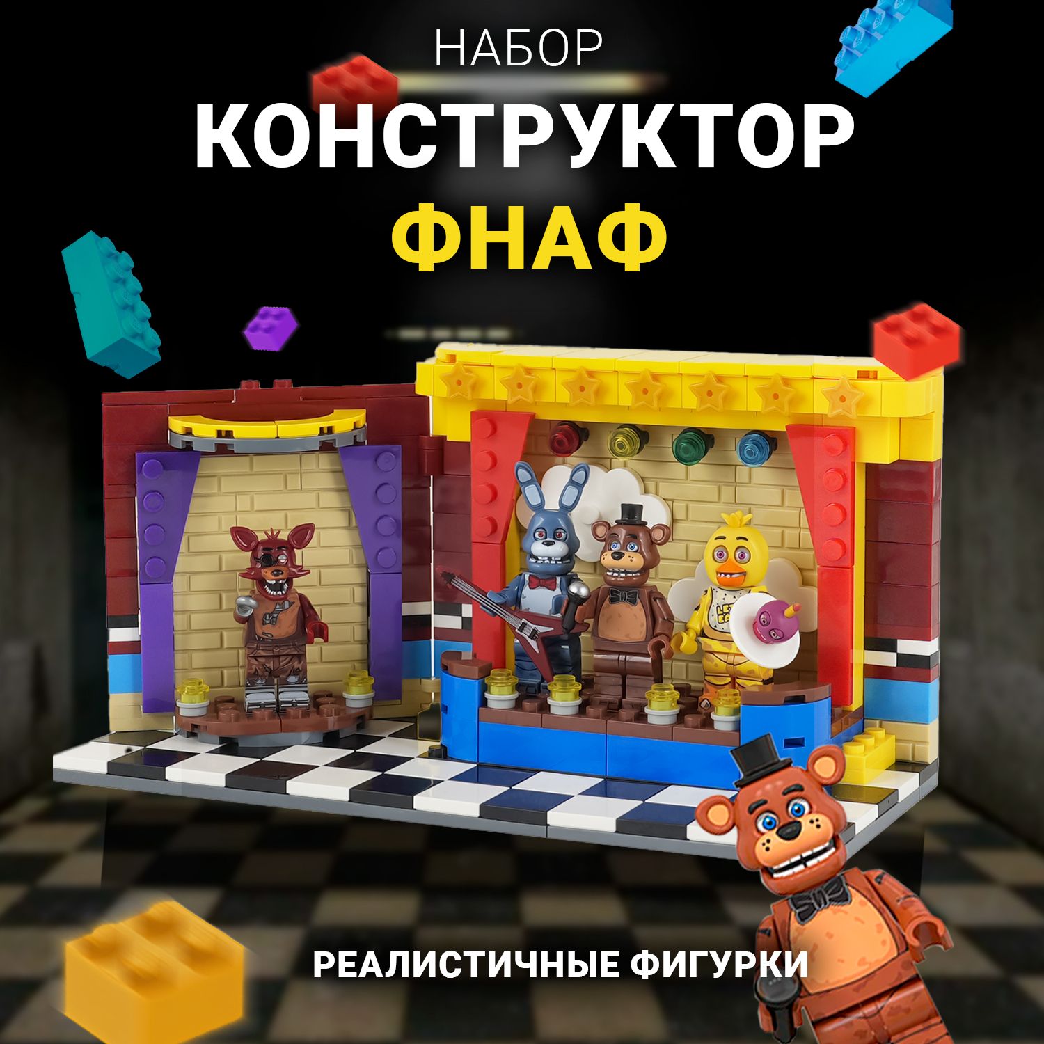 Детский конструктор ФНАФ...