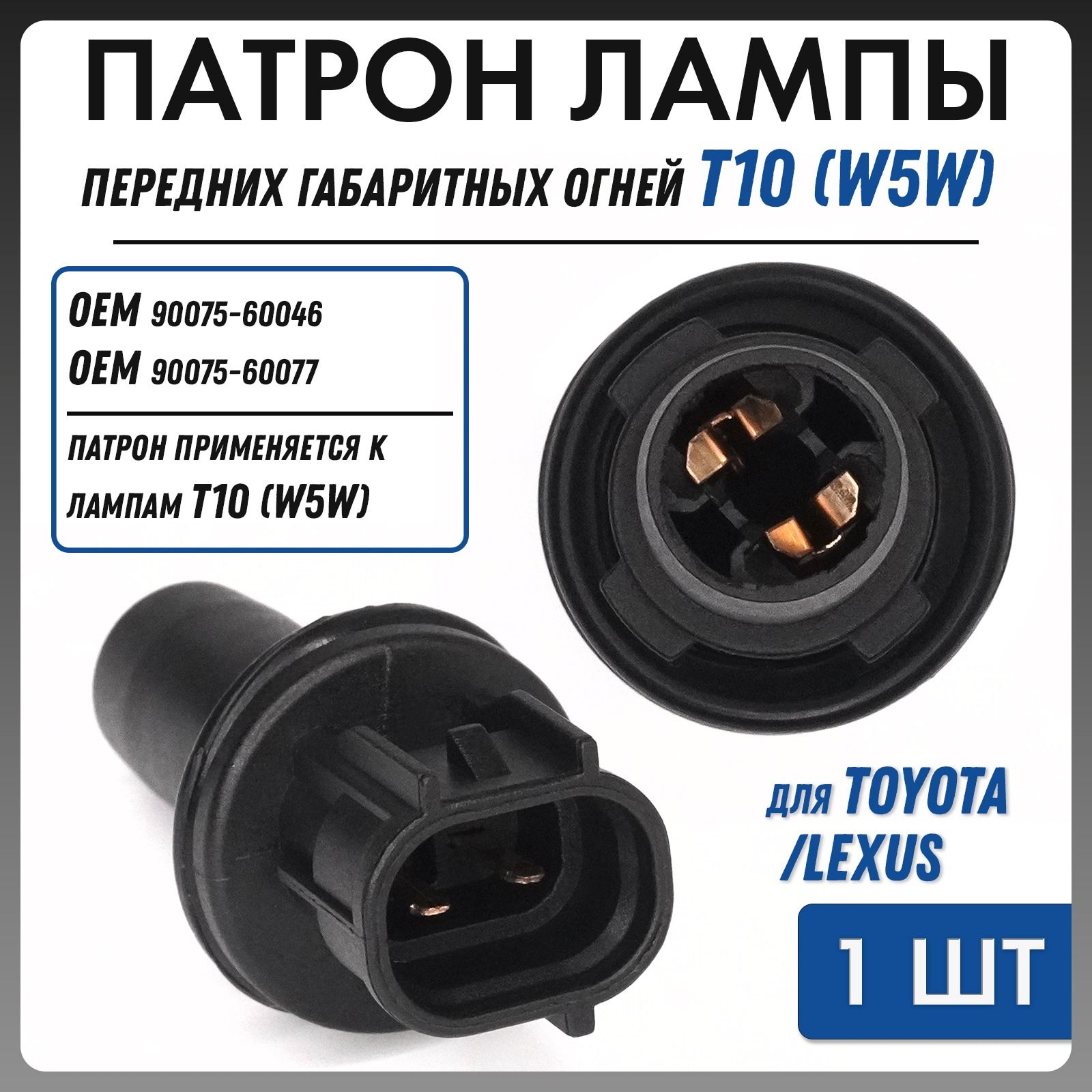 ПатронлампыгабаритовToyota/LexusOEM9007560046TK-229(1шт.)