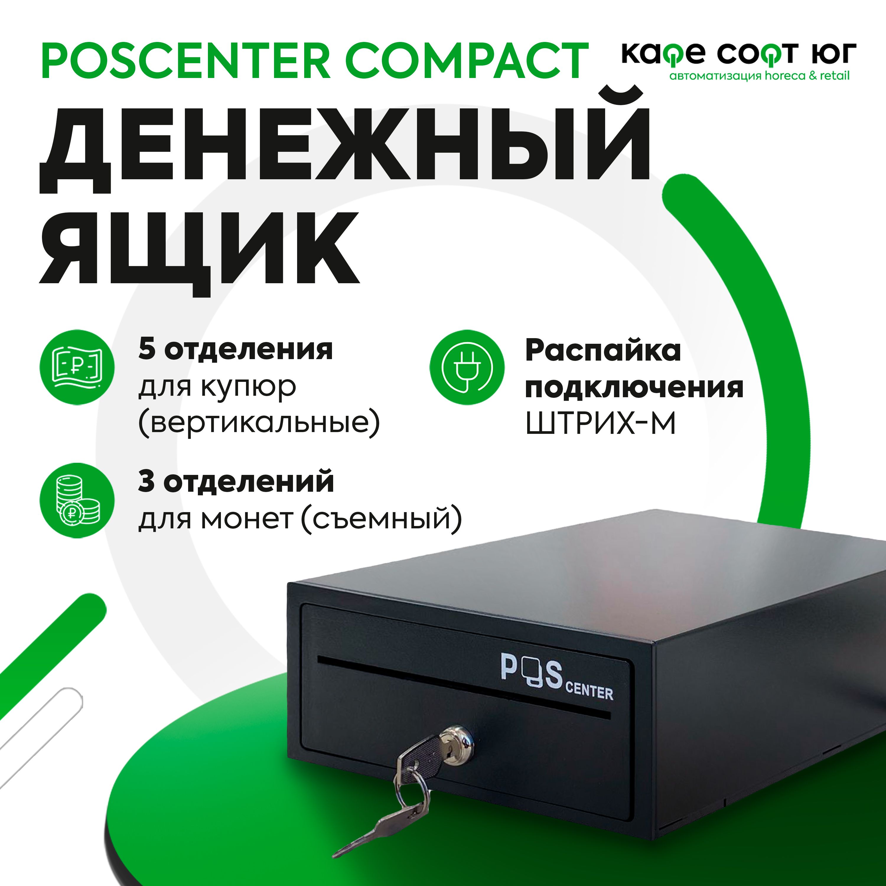 Денежный ящик POScenter Compact (распайка для ШТРИХ-М) (электромеханический)